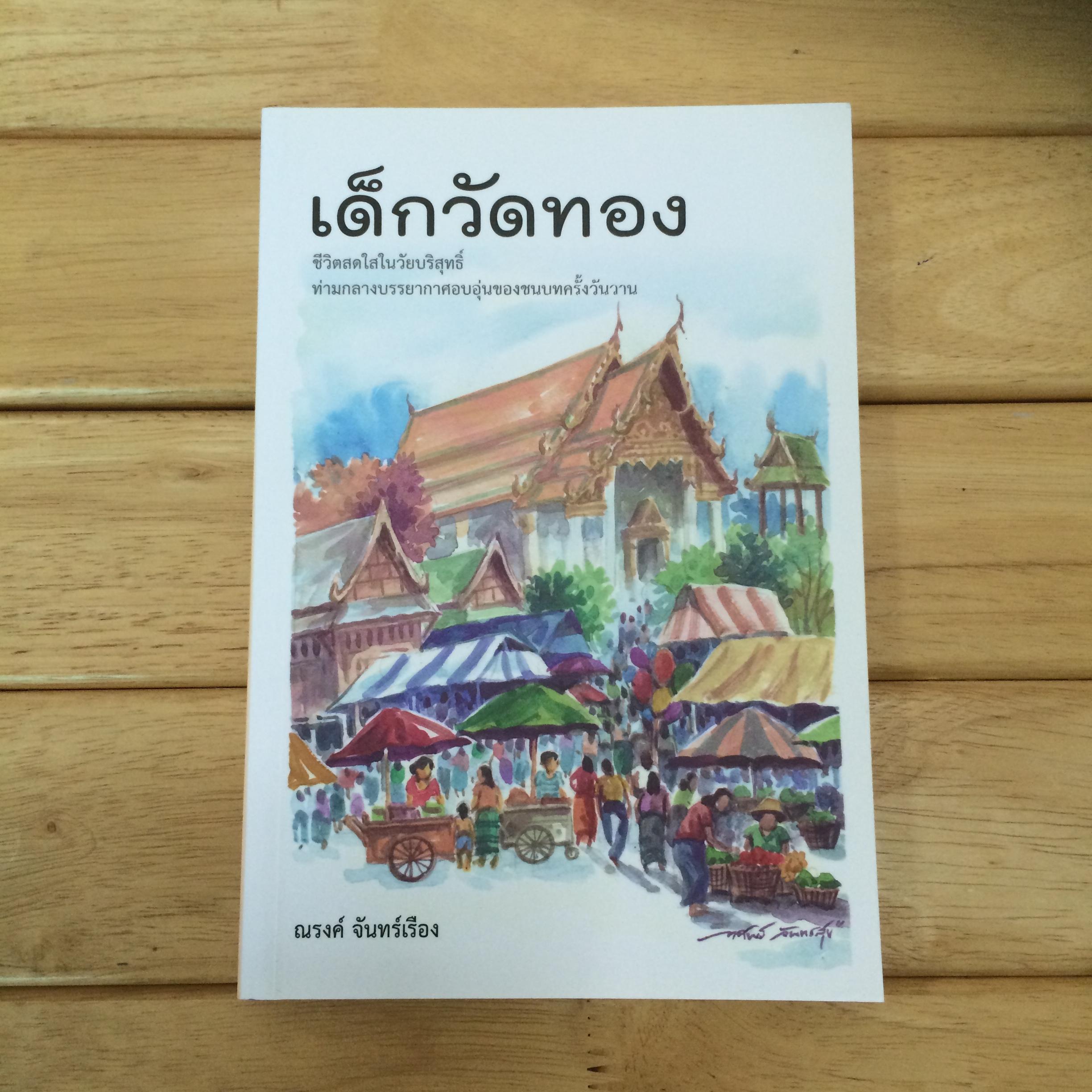 เด็กวัดทอง - ณรงค์ จันทร์เรือง