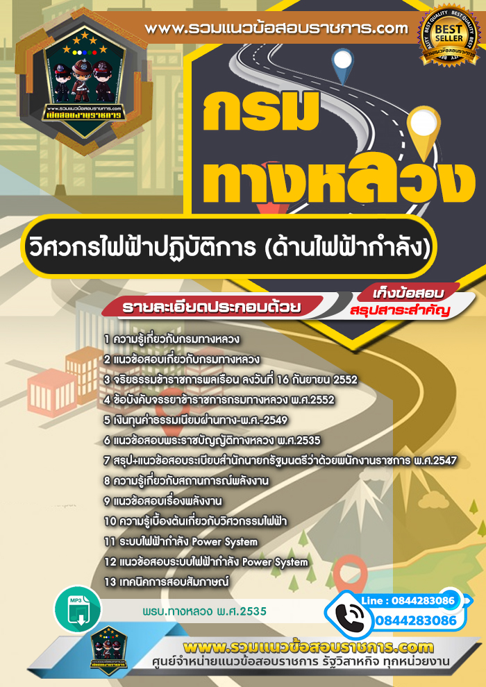 แนวข้อสอบวิศวกรไฟฟ้าปฏิบัติการ (ด้านไฟฟ้ากำลัง) กรมทางหลวง NEW