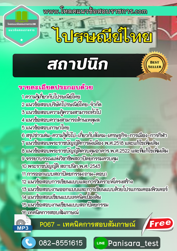 แนวข้อสอบ สถาปนิก ไปรษณีย์ไทย