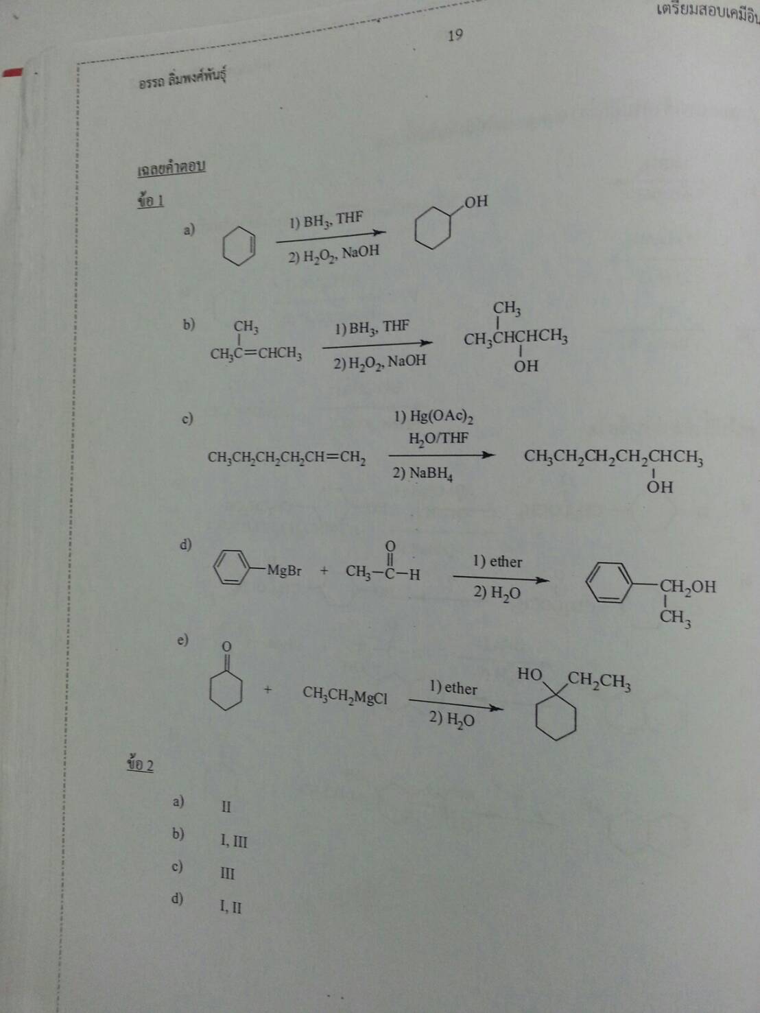 เตรียมสอบเคมีอินทรีย์ เล่ม 2 โดย อ.อรรถ