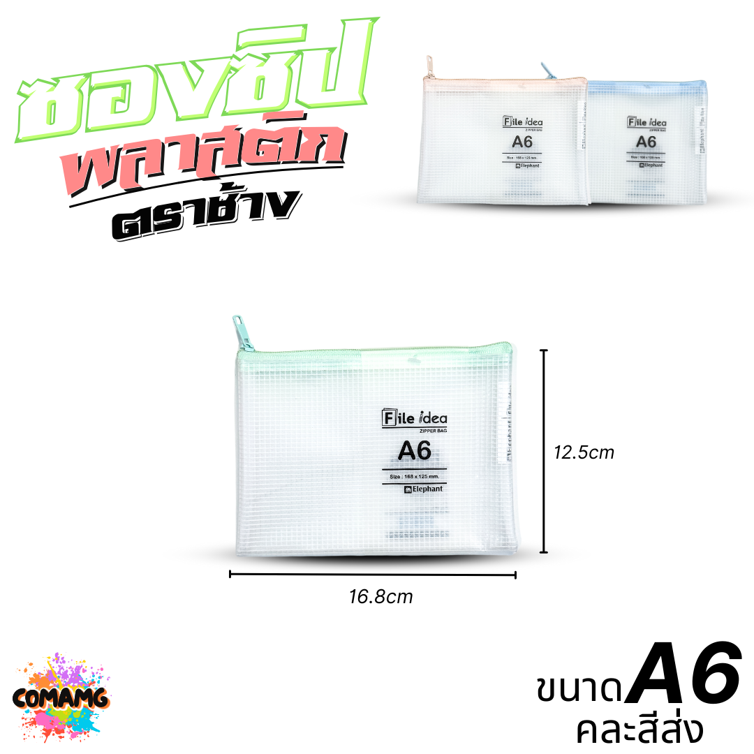 ซองซิปพลาสติก ซองใส่เครื่องเขียน ถุงซิปใส่เอกสาร ตราช้าง ขนาด CHEQUE A6 A5 และ A4 พร้อมส่ง ออกบิลได้