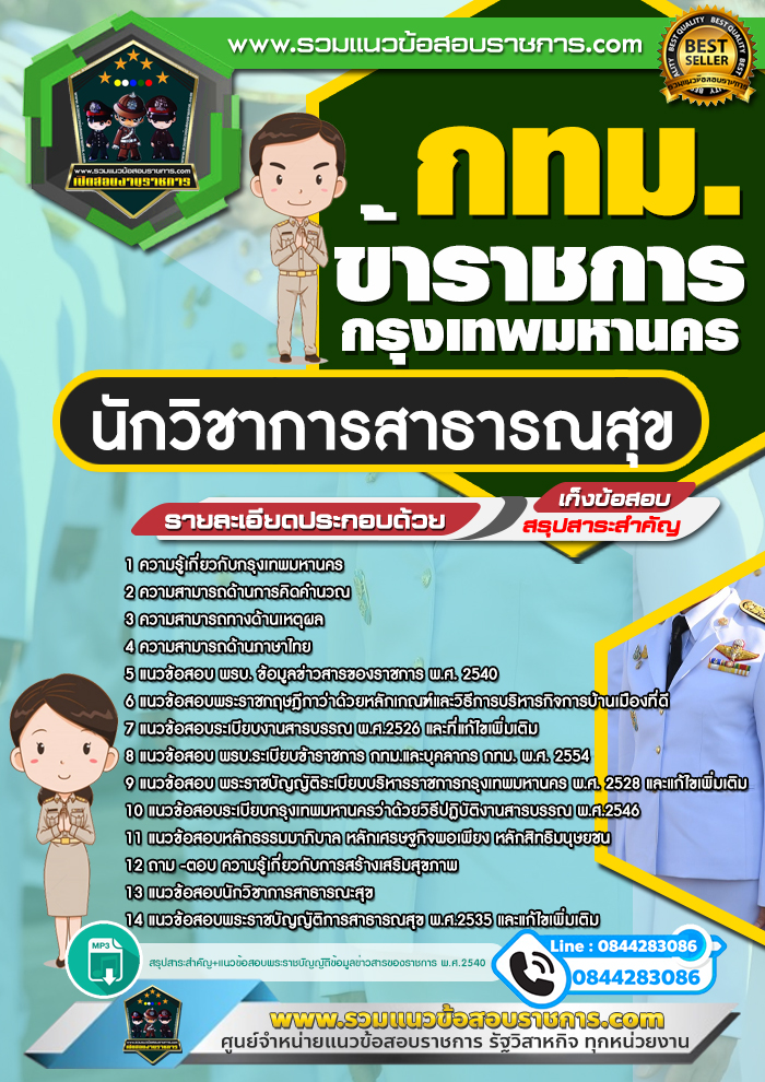 แนวข้อสอบนักวิชาการสาธารณสุข กทม. ข้าราชการกรุงเทพมหานคร