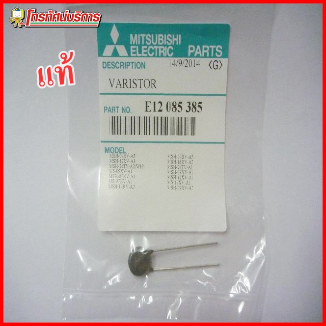 VARISTOR(แท้) ตัวซ่อมแผงแอร์ รุ่น ALL