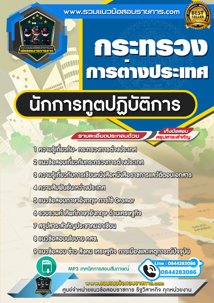 แนวข้อสอบนักการทูตปฏิบัติการ กระทรวงการต่างประเทศ