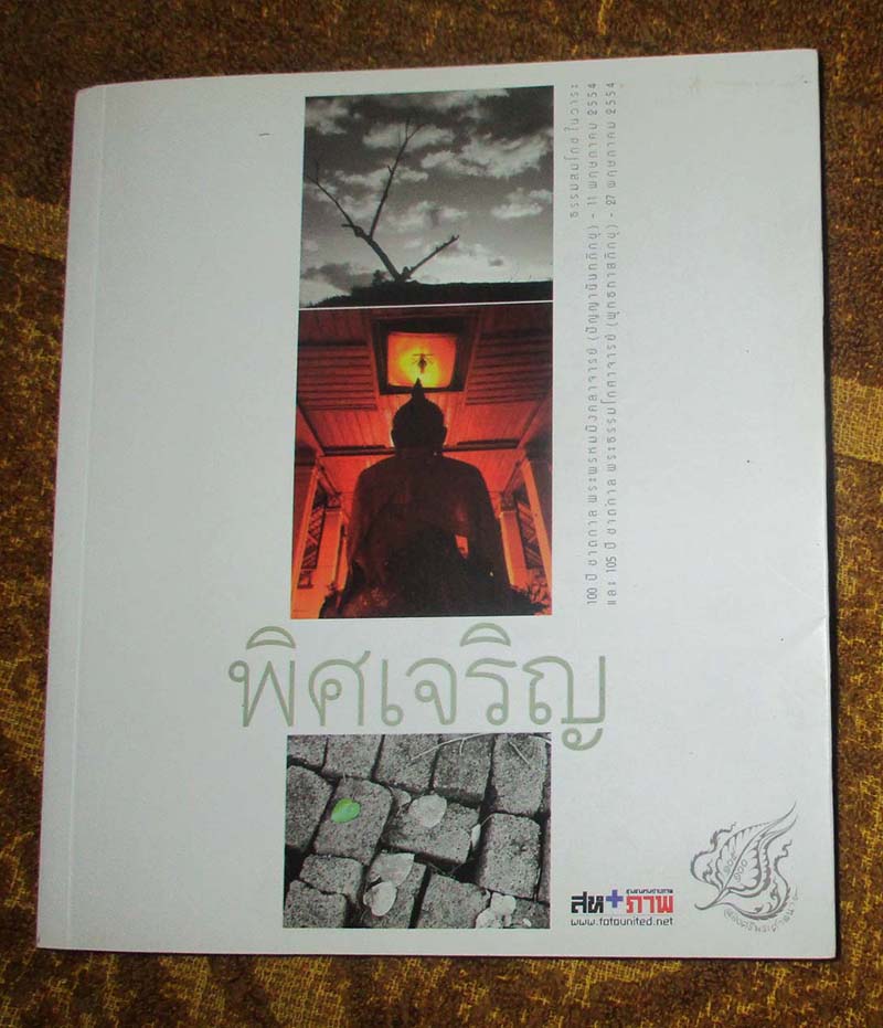หนังสือพิศเจริญ ภาพและอมตธรรมแห่งสองศรีพระศาสนา