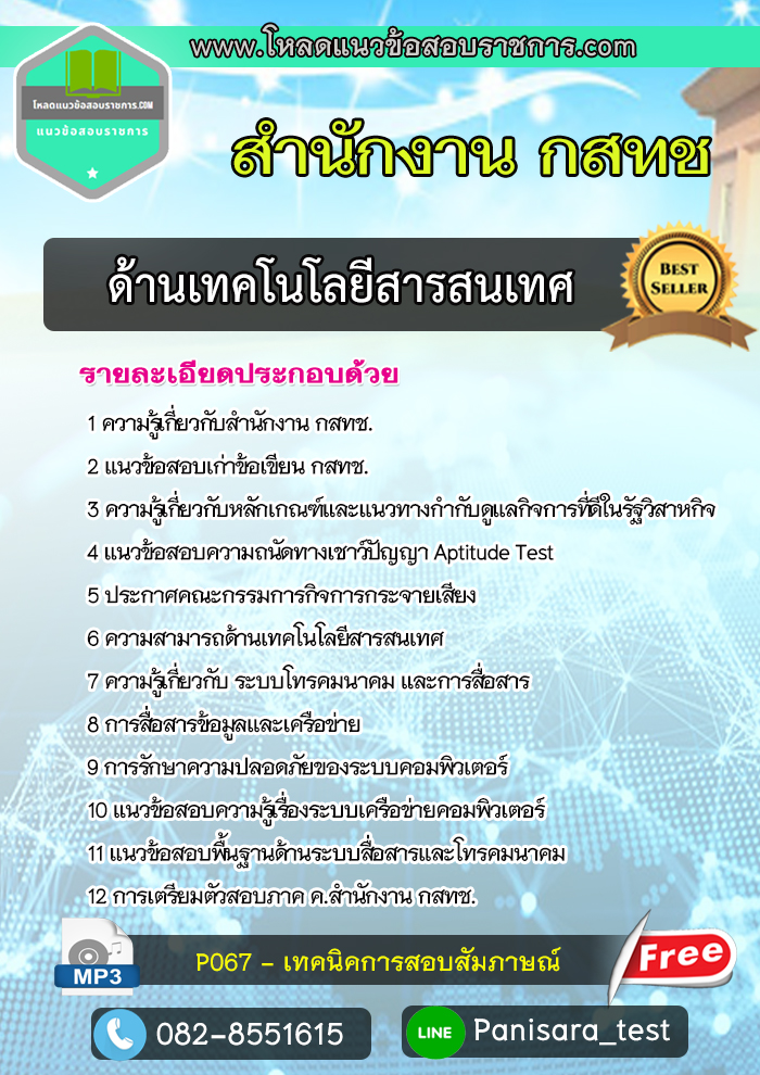 แนวข้อสอบด้านเทคโนโลยีสารสนเทศ สำนักงาน กสทช NEW