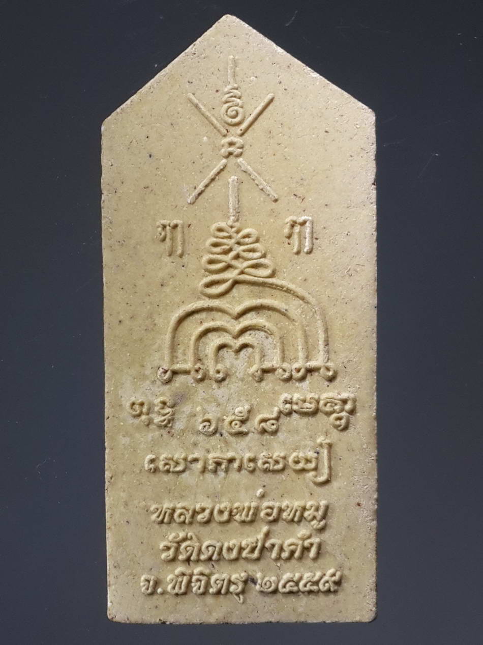 รหัสสินค้า พิจิตร 044 พระสิวลีเนื้อผง หลวงพ่อหมู วัดดงป่าคำ จังหวัดพิจิตร สร้างปี 2559