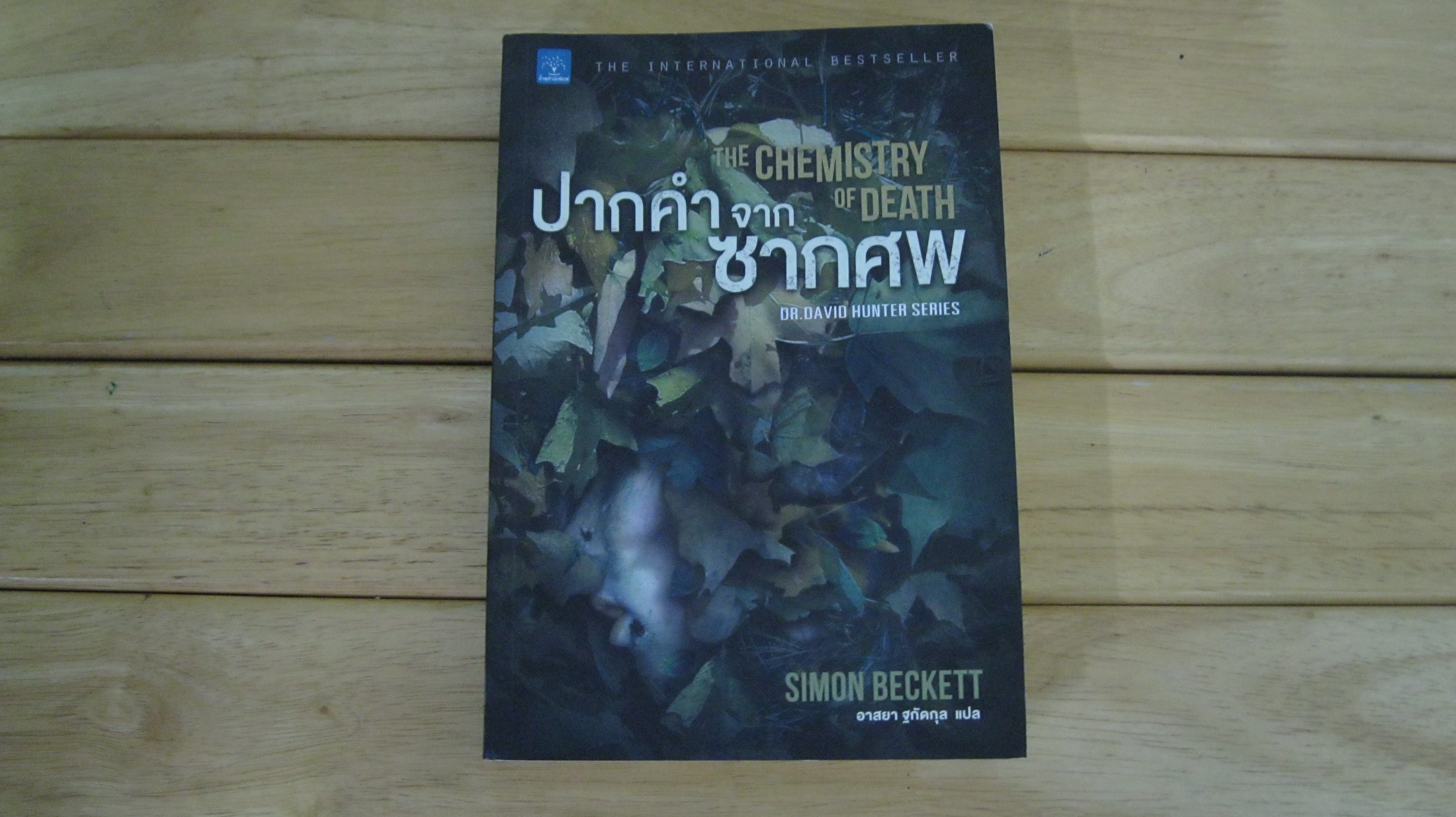ปากคำจากซากศพ - THE CHEMISTRY OF DEATH