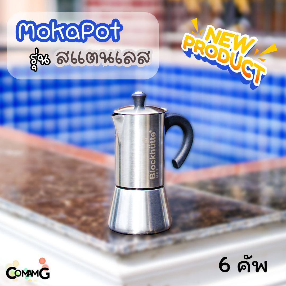 หม้อต้มกาแฟ MokaPot กาต้มกาแฟพกพา สแตนเลส ขนาด 6คัพ งานหนา งานสวย ใช้กับเตาแม่เหล็กไฟฟ้าได้