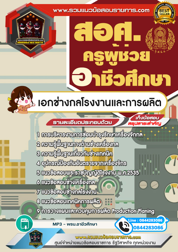 แนวข้อสอบครูผู้ช่วยอาชีวศึกษา เอกช่างกลโรงงานและการผลิต สอศ. NEW