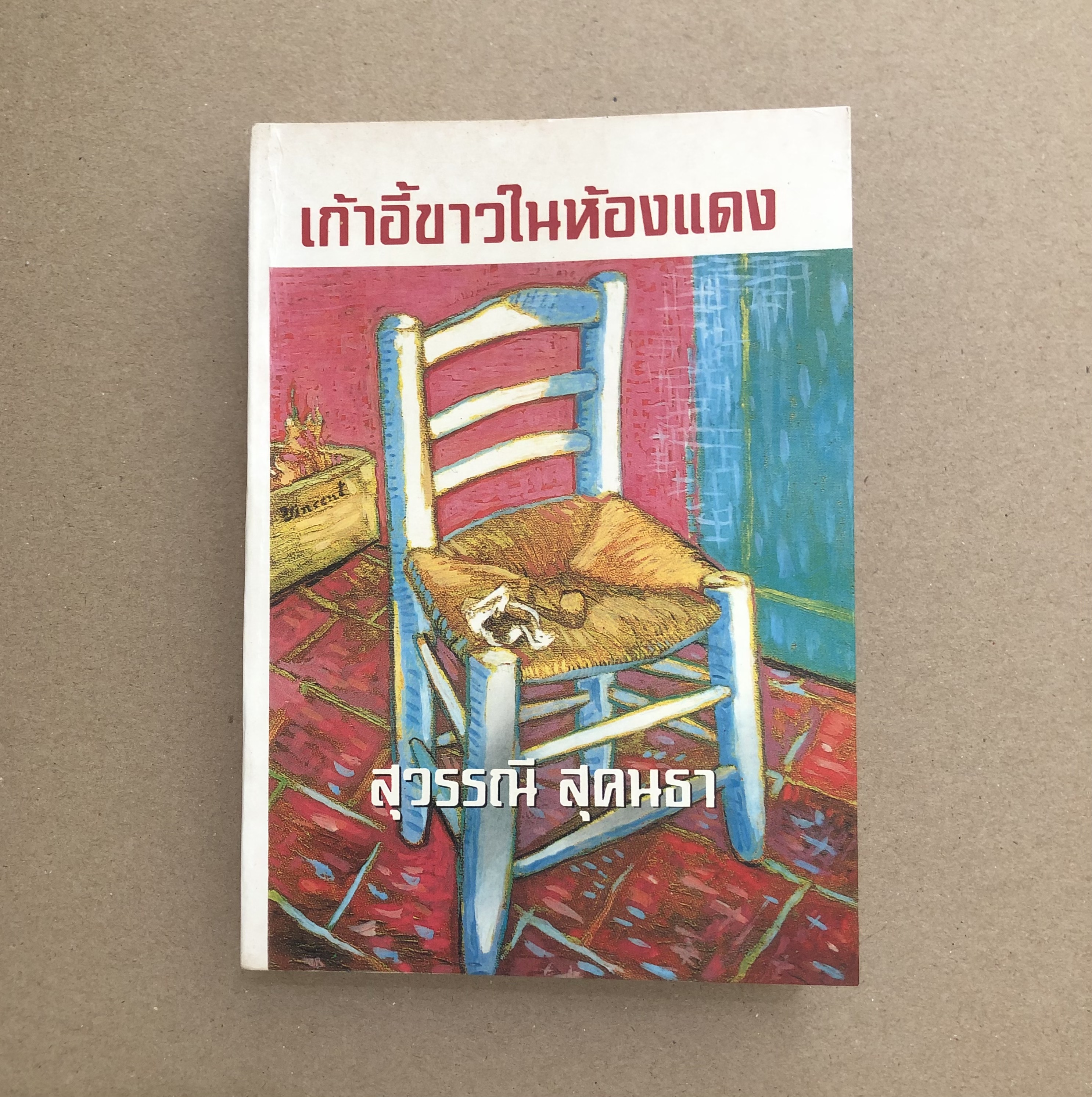 เก้าอี้ขาวในห้องแดง