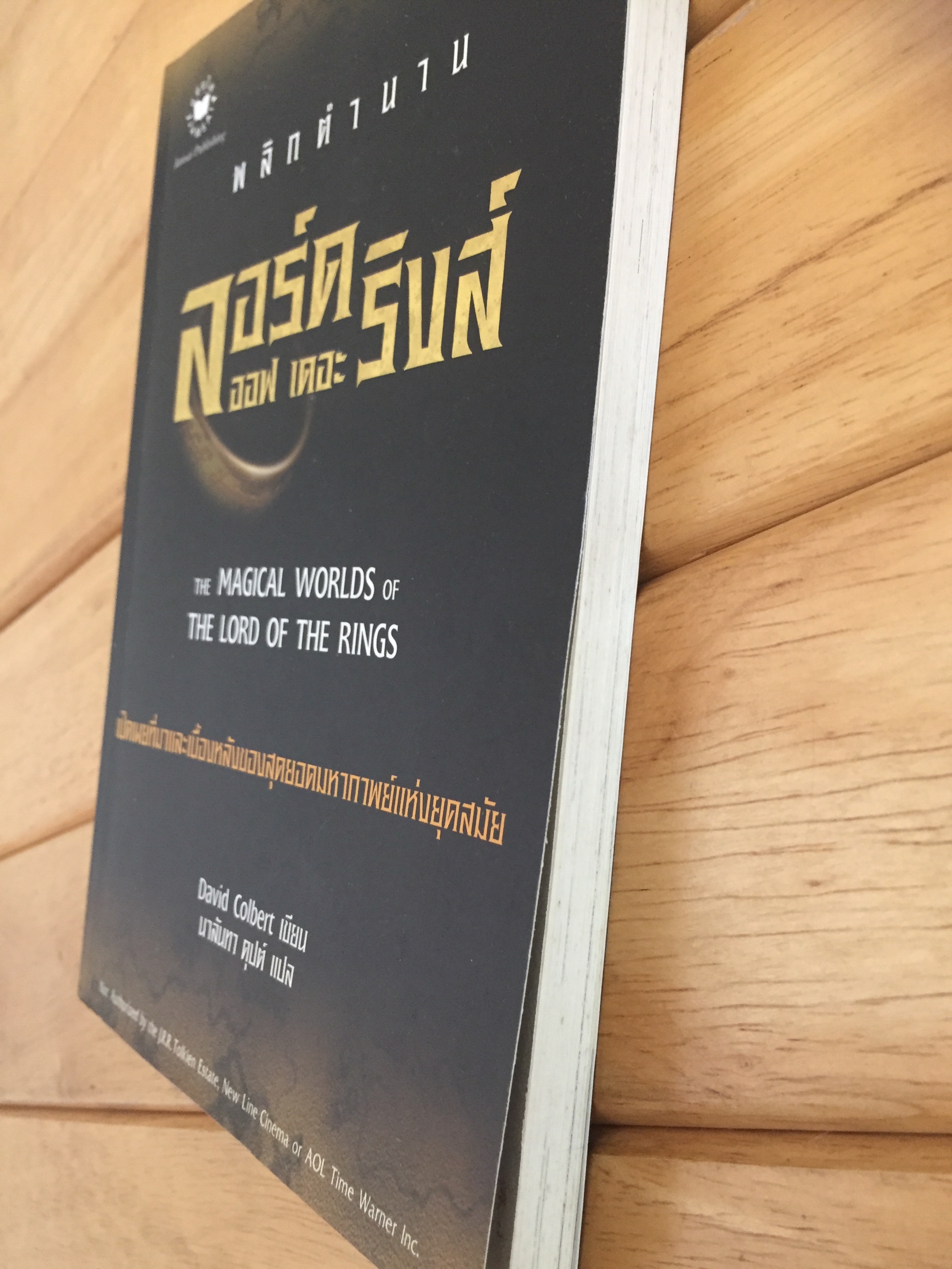 พลิกตำนาน ลอร์ด ออฟ เดอะ ริงส์ (The Magical Wolds of The Lord of the Rings)