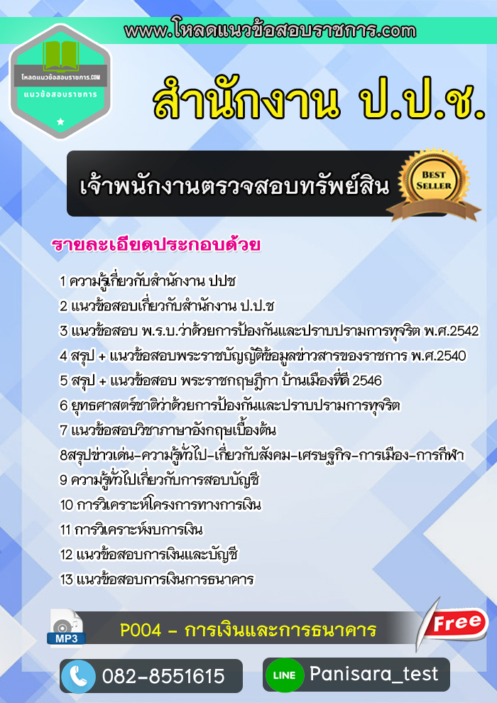 แนวข้อสอบ เจ้าพนักงานตรวจสอบทรัพย์สิน สำนักงาน ป.ป.ช.