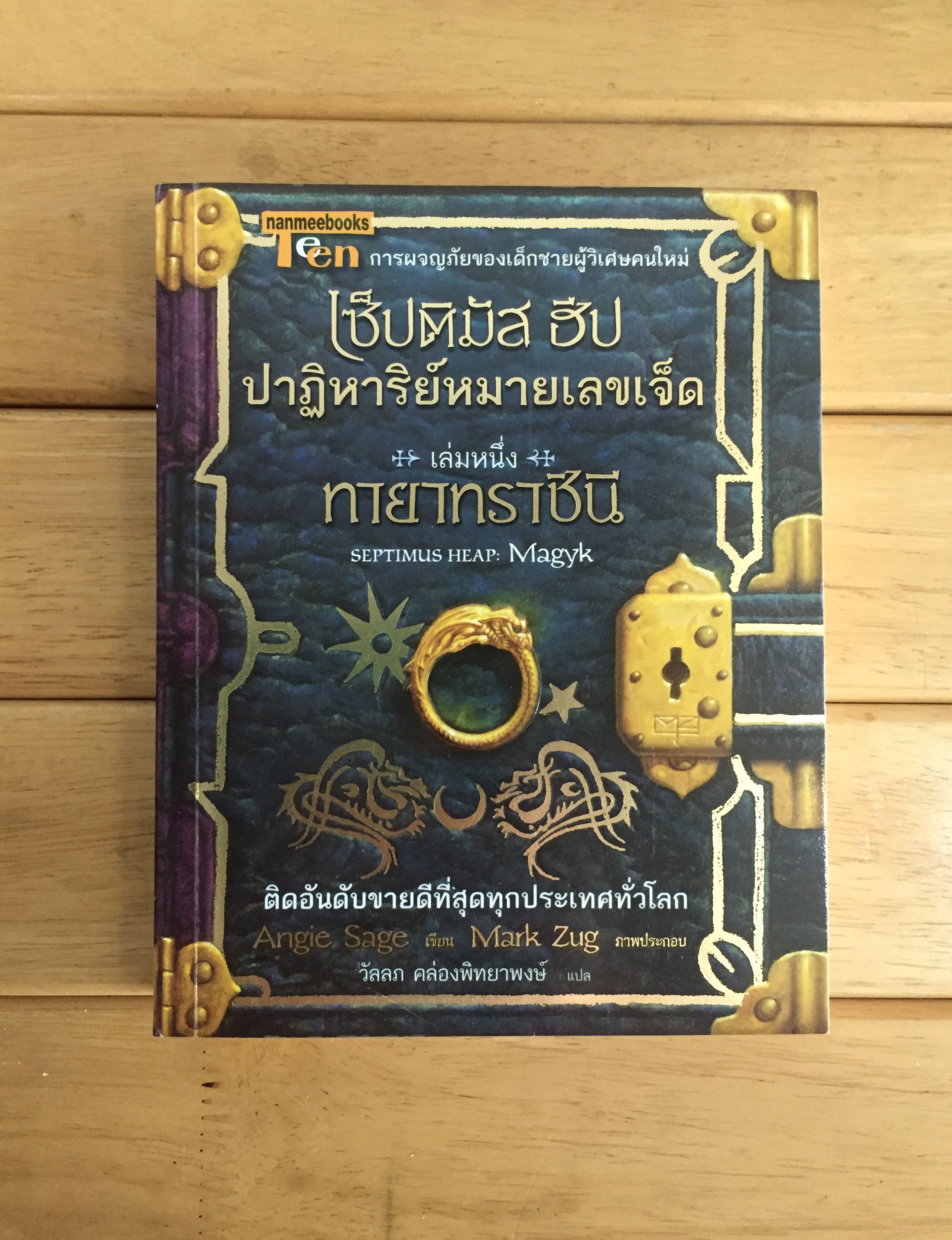 เซ็ปติมัส ฮีป ปาฏิหาริย์หมายเลขเจ็ด ตอน ทายาทราชินี เล่ม 1