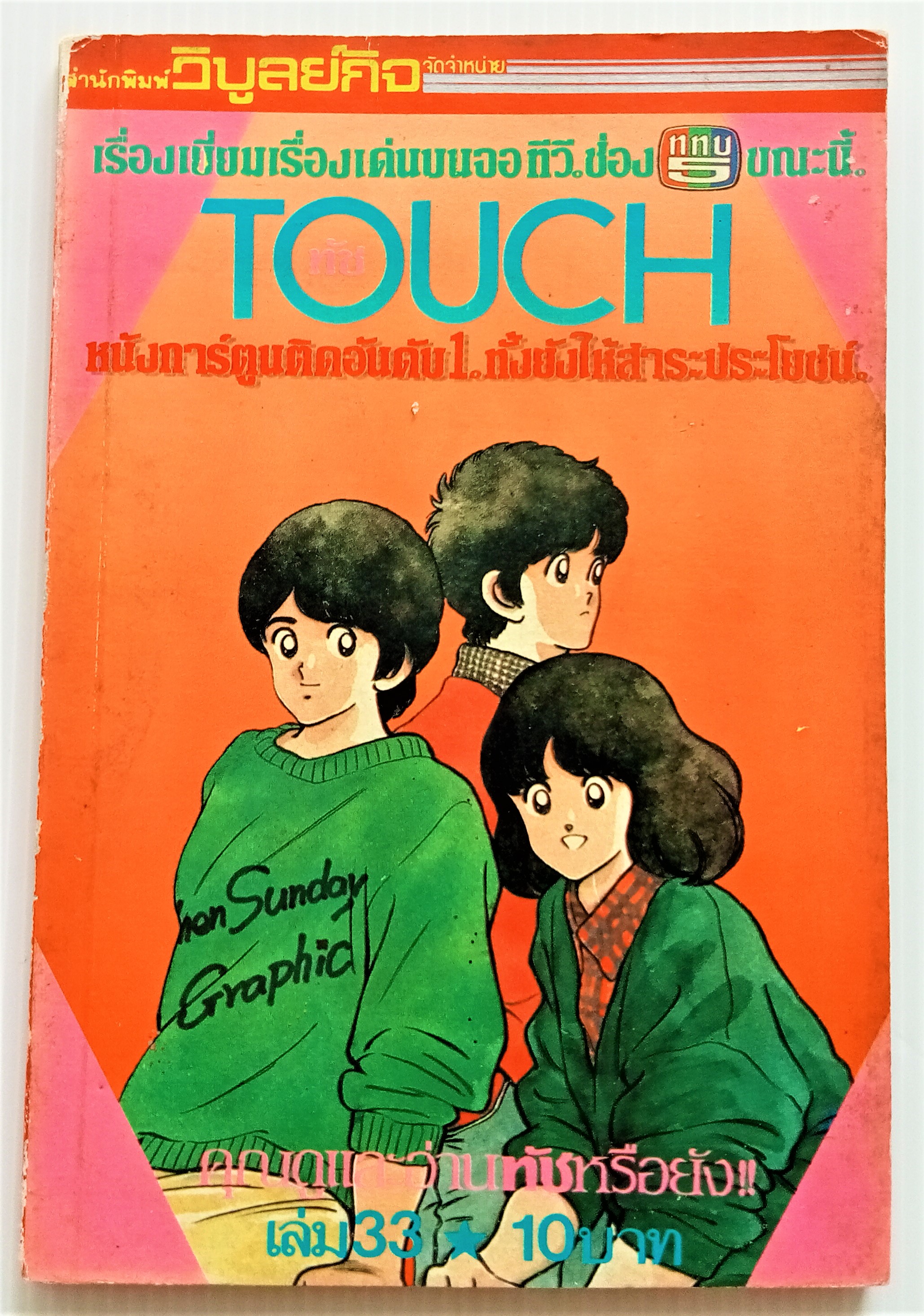 Touch เล่ม 33