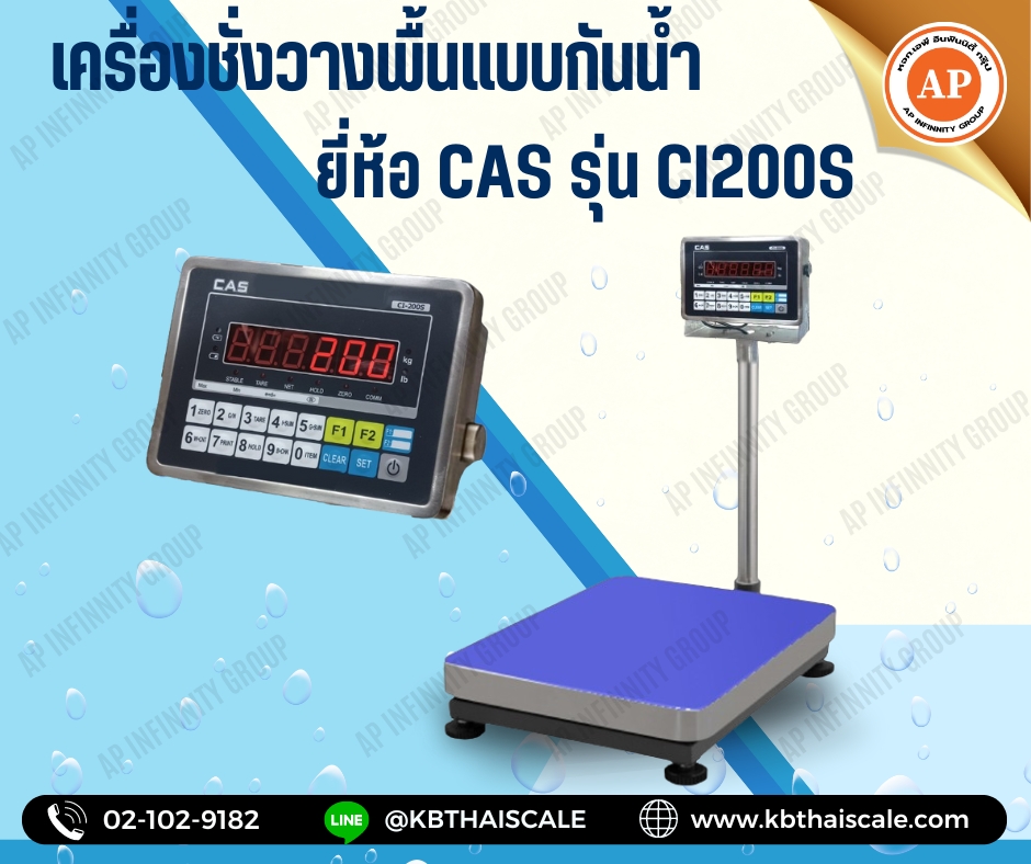 เครื่องชั่งกันน้ำ เครื่องชั่งดิจิตอลแบบกันน้ำ เครื่องชังสแตนเลส พิกัด 150kg ค่าละเอียด 10g ขนาดแท่น 40x50cm ยี่ห้อ CAS รุ่น CI200S 150kg/10g