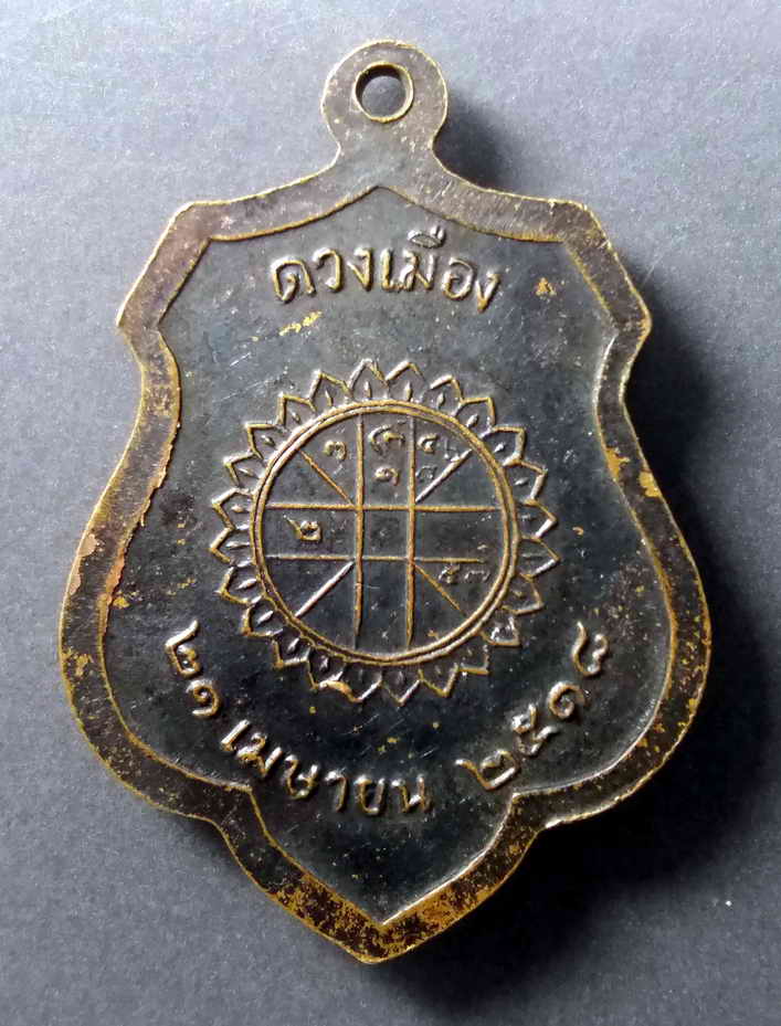 รหัสสินค้า เหรียญพระพุทธ 407 เหรียญหลักเมืองกรุงรัตนโกสินทร์ พิมพ์ดวงเมือง สร้างปี 2518 หลวงปู่โต๊ะปลุกเสก พระรายการนี้ให้เช่าบูชาแล้ว