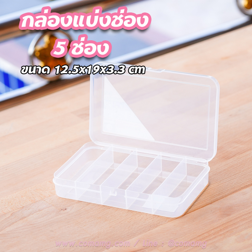 กล่องแบ่งช่อง กล่องใส่ของ 5ช่อง 📦 Keyway TFS-005 📦