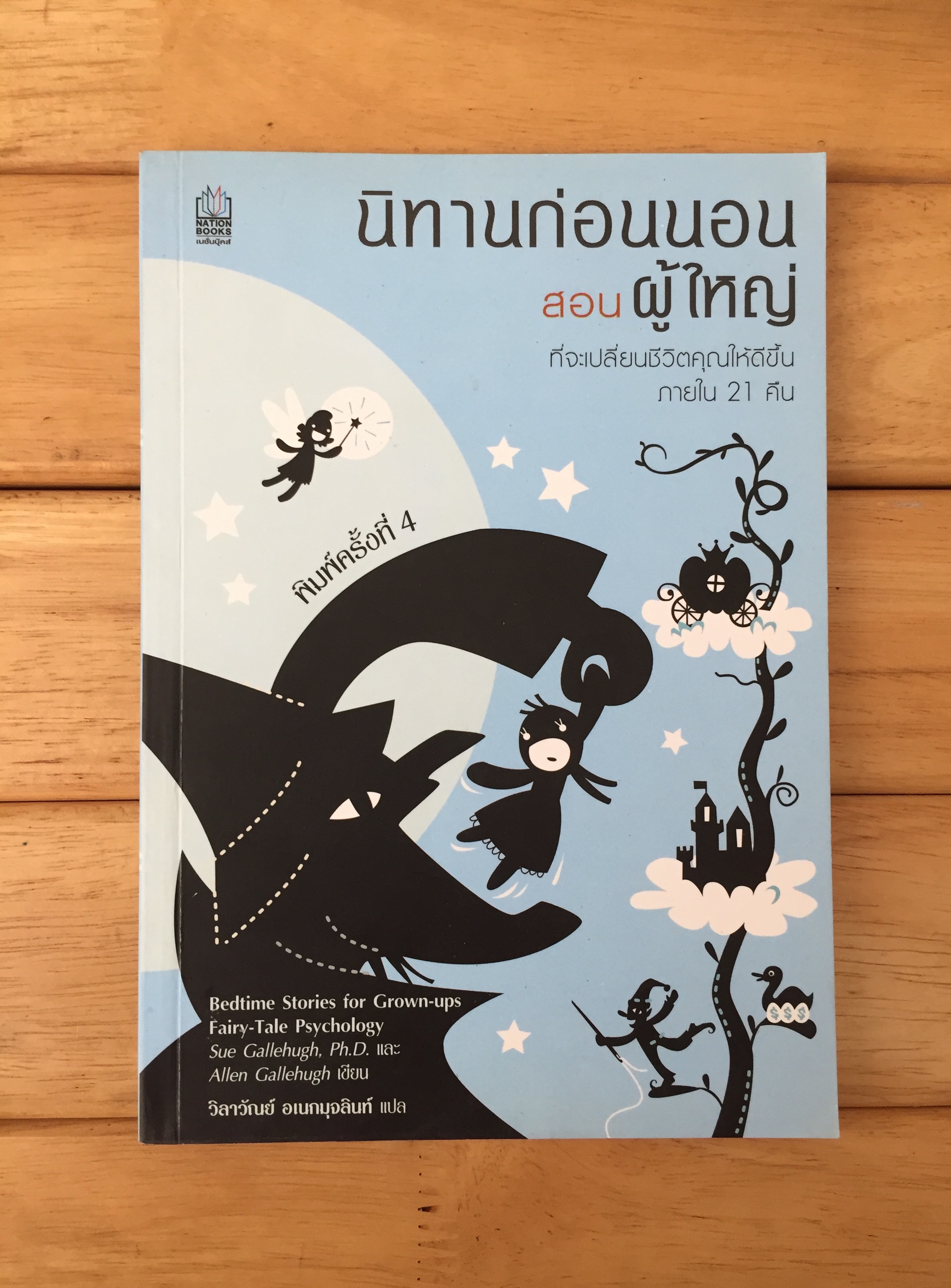 นิทานก่อนนอนสอนผู้ใหญ่