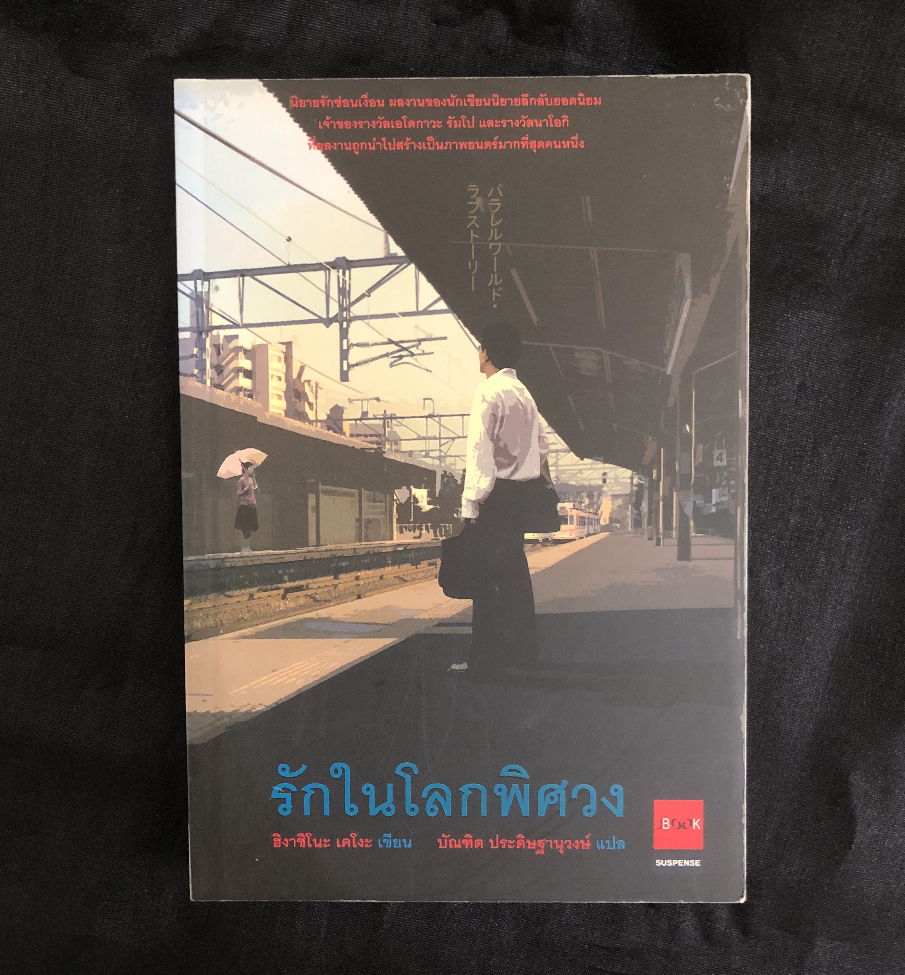 รักในโลกพิศวง