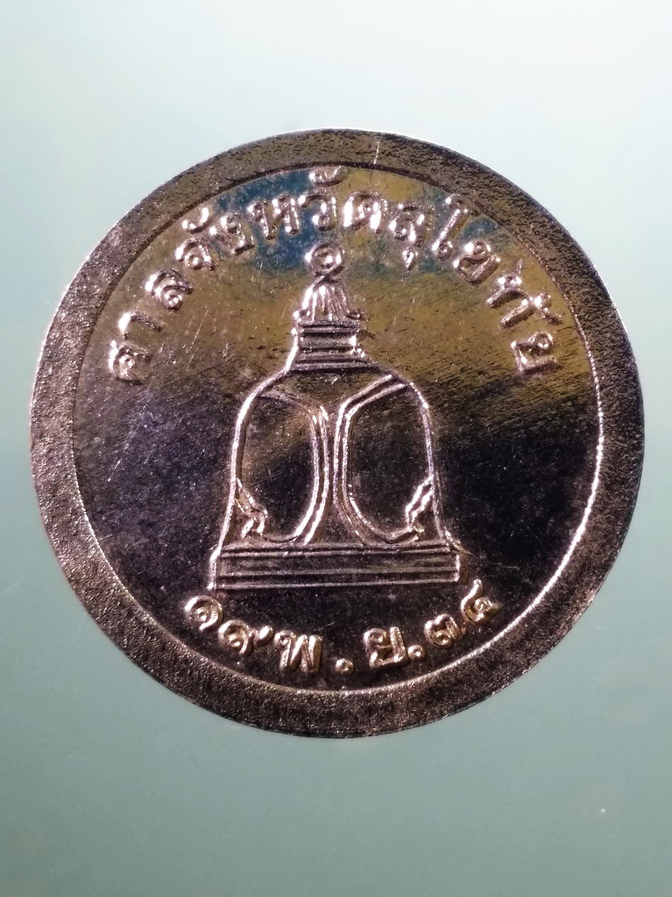 รหัสสินค้า เหรียญพระพุทธ 4112 เหรียญกลมกะไหล่ทอง พระอัจนะ ศาลจังหวัดสุโขทัย จัดสร้างปี 2534 ขนาดเมื่อเทียบกับเหรียญบาท
