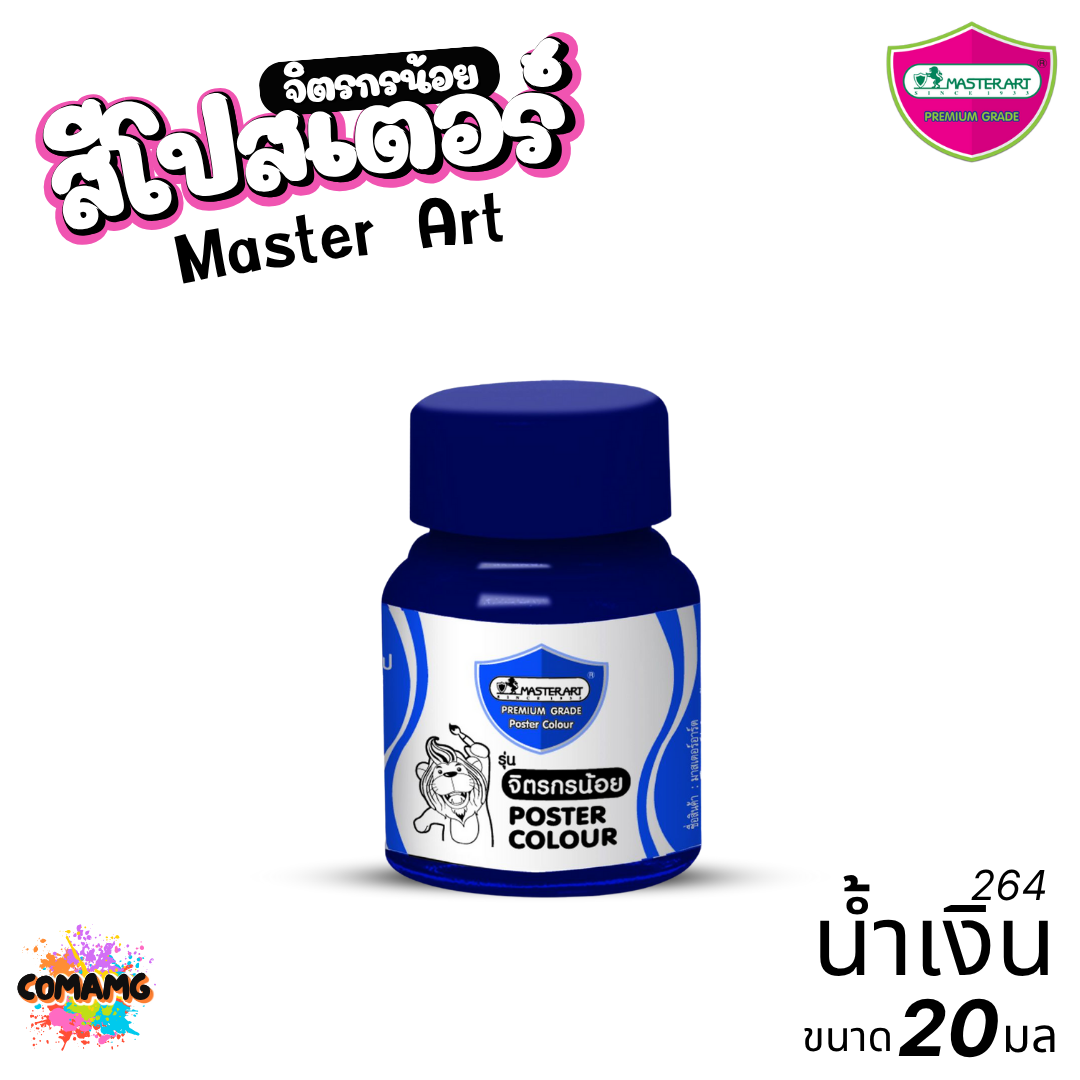 Master Art สีโปสเตอร์ จิตรกรน้อย ขนาด 20มล. มี 13สี ให้เลือก ออกบิลได้ พร้อมส่ง