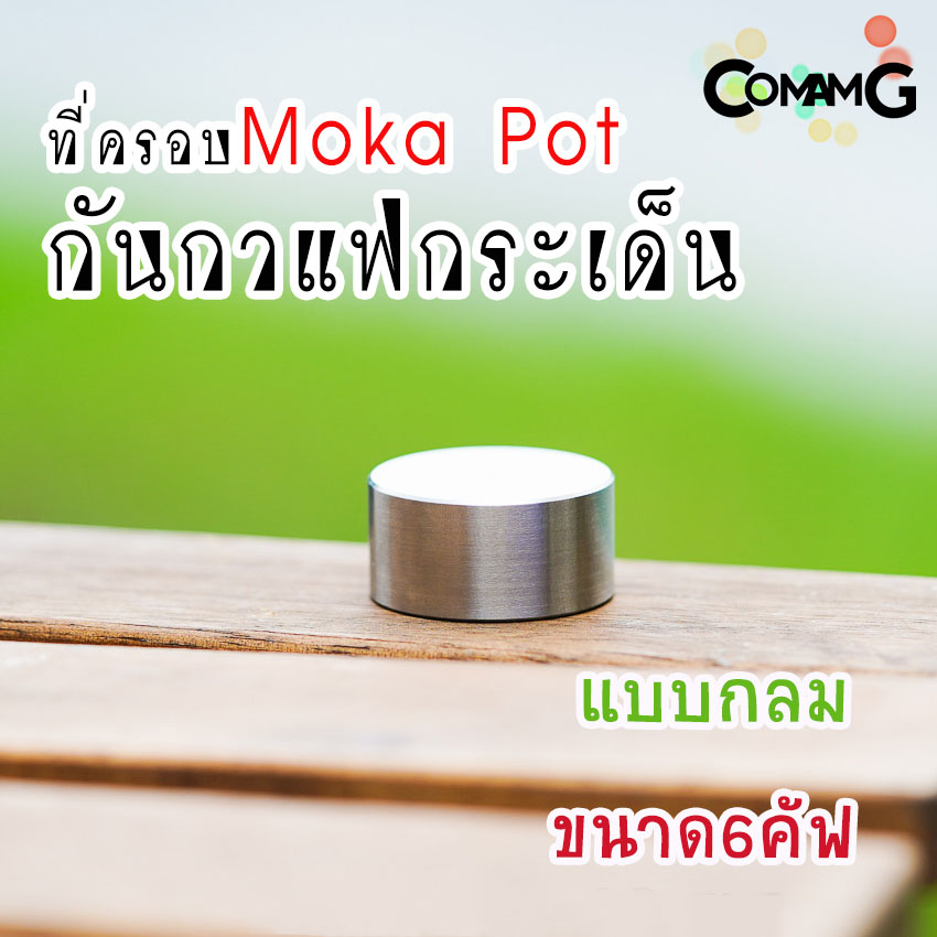 ตัวครอบMoka Pot ที่ครอบกันกระเด็น แบบสแตนเลสอย่างดี พร้อมส่ง