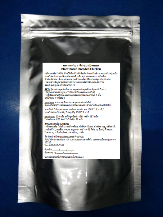 แพลนท์เบส-ไก่ชุบแป้งทอด(มังสวิรัติ) Plant Based Fried Breaded Chicken ไม่ต้องแช่แข็ง ไม่ต้องแช่เย็น