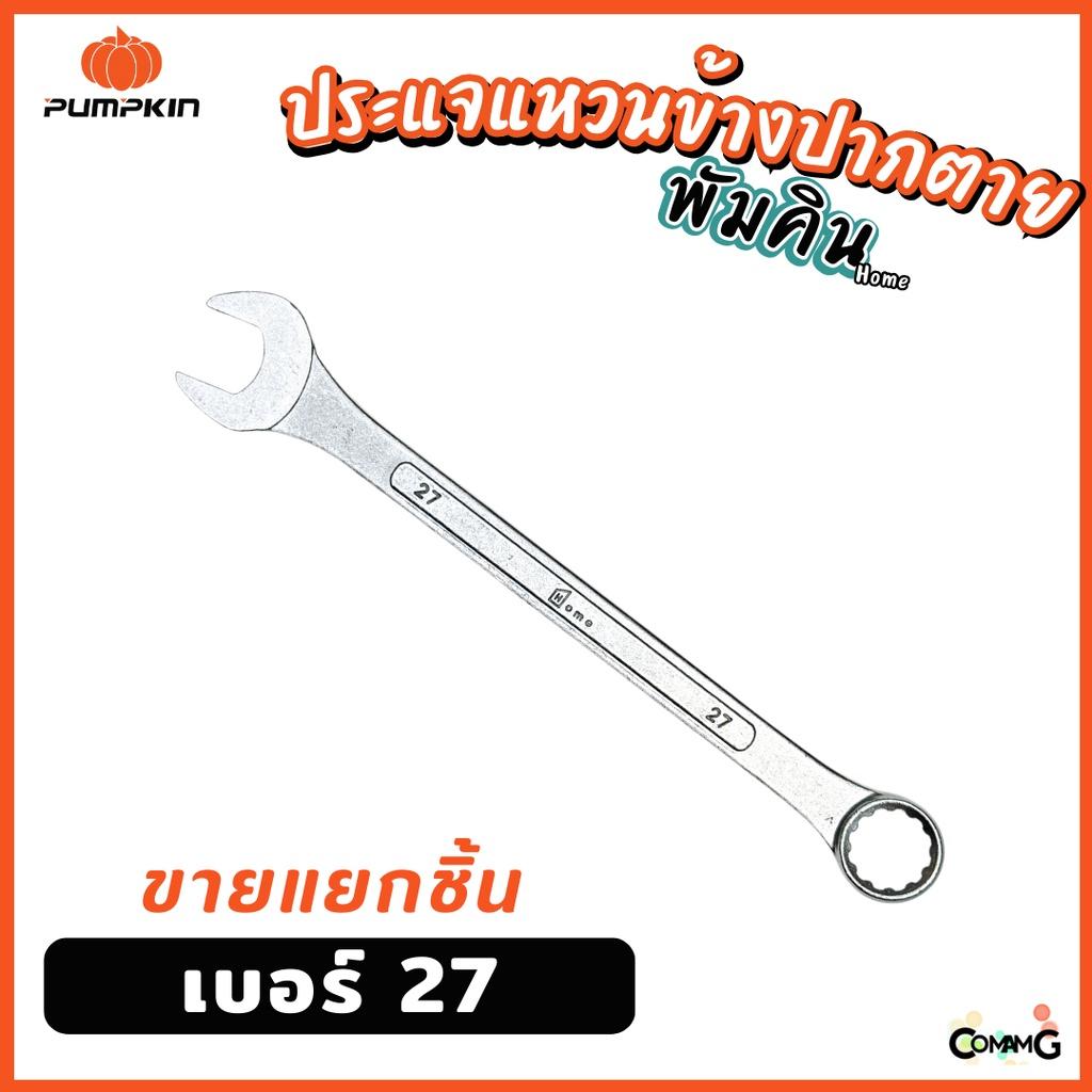 Pumpkin ประแจแหวนข้างปากตาย ขายแยกเบอร์ เบอร์ 25-32mm พร้อมส่ง ( แยก1ชิ้น )