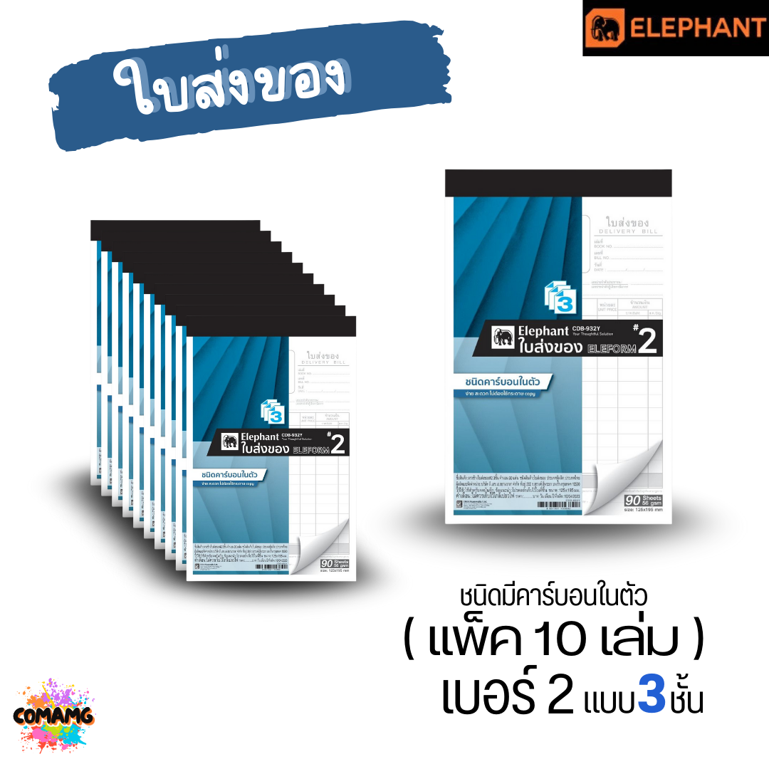 (ยกแพ็ค 10เล่ม) Elephant ตราช้าง ใบส่งของ ชนิดมีคาร์บอนในตัว มี เบอร์1 2 และ 3 พร้อมส่งค่ะ
