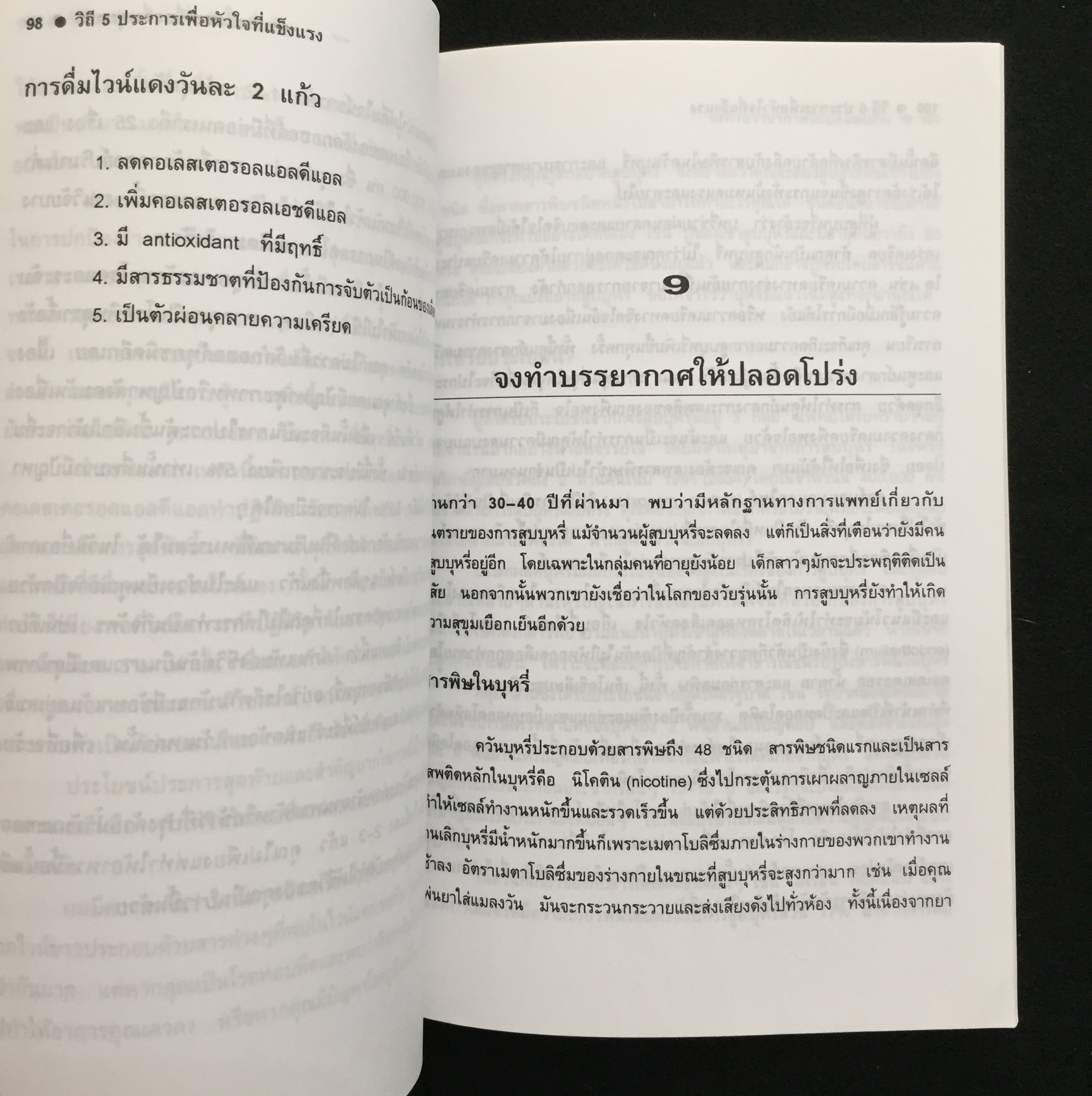 วิถี 5 ประการเพื่อหัวใจที่แข็งแรง / พรทิพย์ จูงมาโนชญ์ เรียบเรียง
