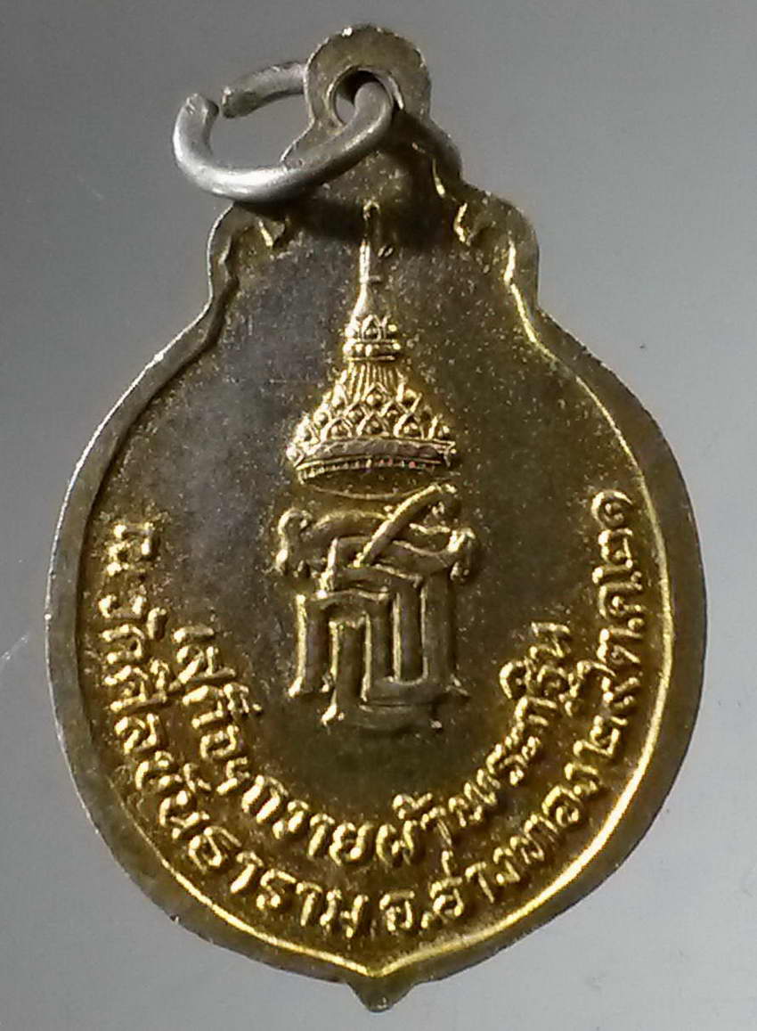 รหัสสินค้า พระมหากษัตริย์และบุคคลสำคัญ 316 เหรียญกะไหล่ทองสมเด็จพระเทพรัตน์ราชสุดา ที่ระลึกเสด็จถวายผ้าพระกฐิน ณ.วัดศีลขันธาราม จังหวัดอ่างทอง สร้างปี 2521