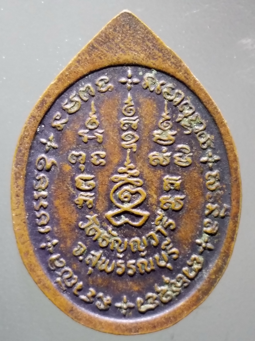 antig FB 327 เหรียญหลวงปู่เจริญ วัดธัญญวารี จังหวัดสุพรรณบุรี