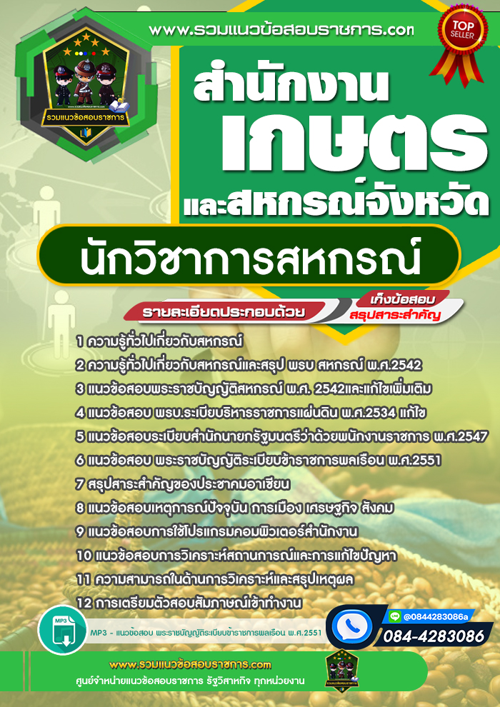 แนวข้อสอบนักวิชาการสหกรณ์ สำนักงานเกษตรและสหกรณ์จังหวัด