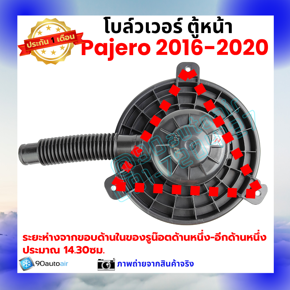 โบลว์เวอร์ แอร์ ตู้หน้า มิตซูบิชิ ปาเจโร่ Mitsubishi Pajero 2016-2020