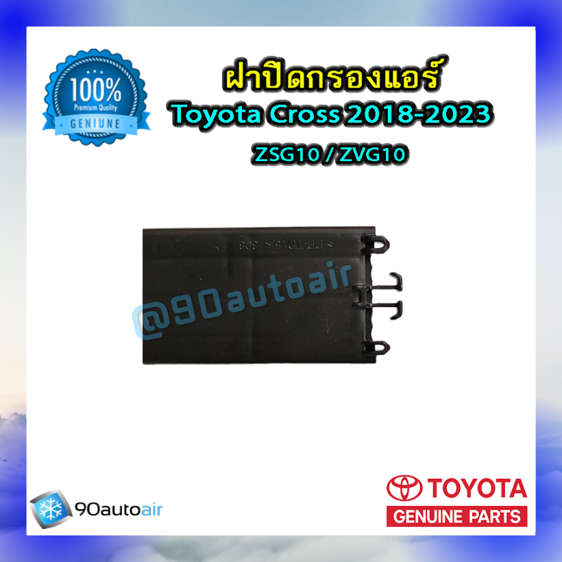 ฝาปิดกรองแอร์ โตโยต้า ครอส 2018-2023 (ฝาปิดกรองแอร์ Toyota Cross 2018-2023) ของแท้ Toyota 100%