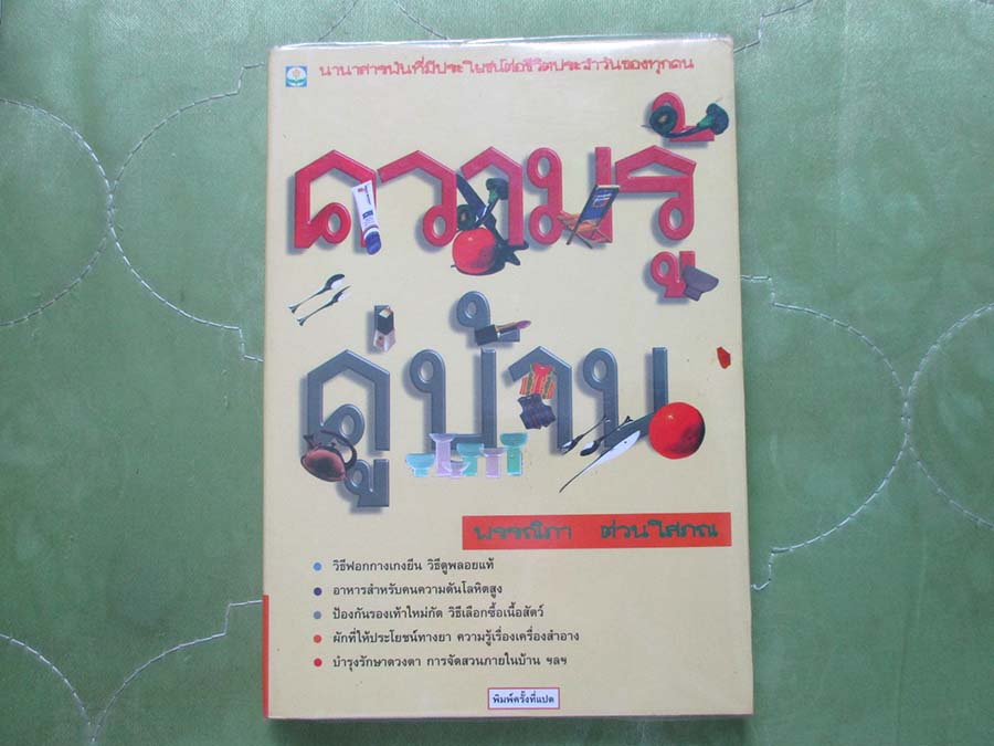 หนังสือ ความรู้คู่บ้าน
