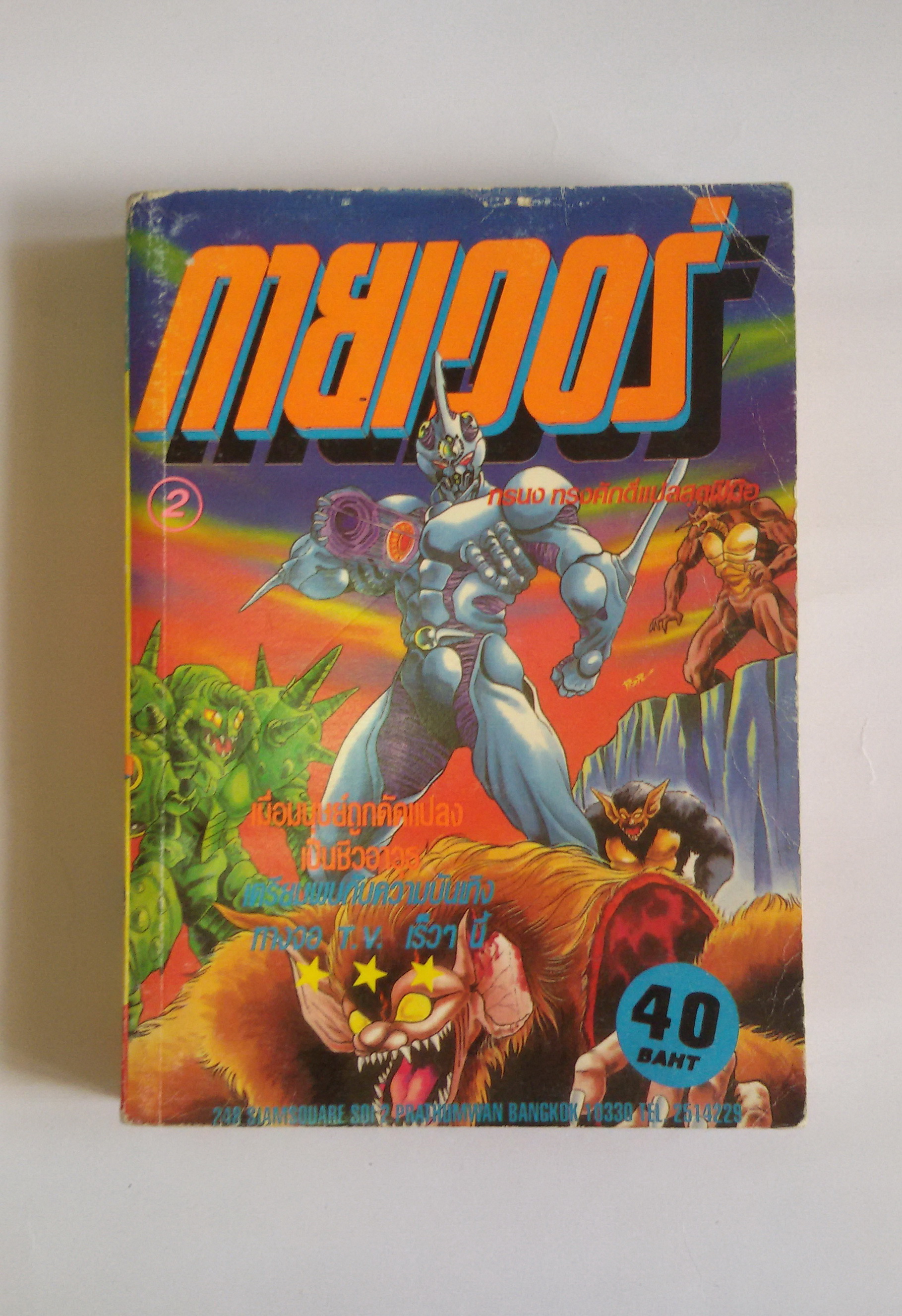 กายเวอร์ เล่ม2