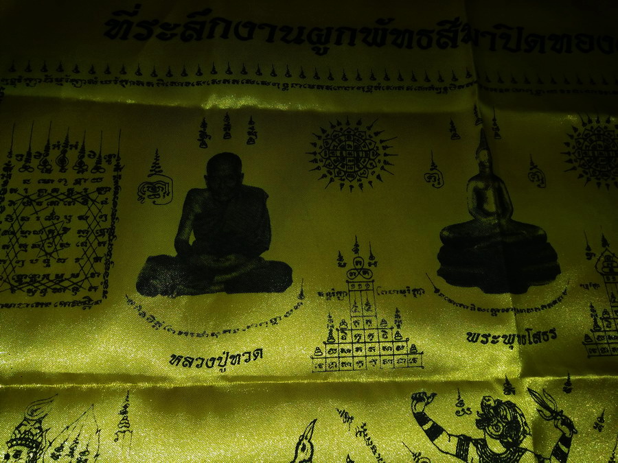 รหัสสินค้าผ้า ยันต์สำนักต่างๆ 075 ผ้ายันต์ที่ระลึกในงานผูกพัทธสีมาปิดทองฝังลูกนิมิต วัดทวีการะอนันต์ ตลาดไท ตำบลคลองหนึ่ง อำเภอคลองหลวง จังหวัดปทุมธานี สร้างปี 2551