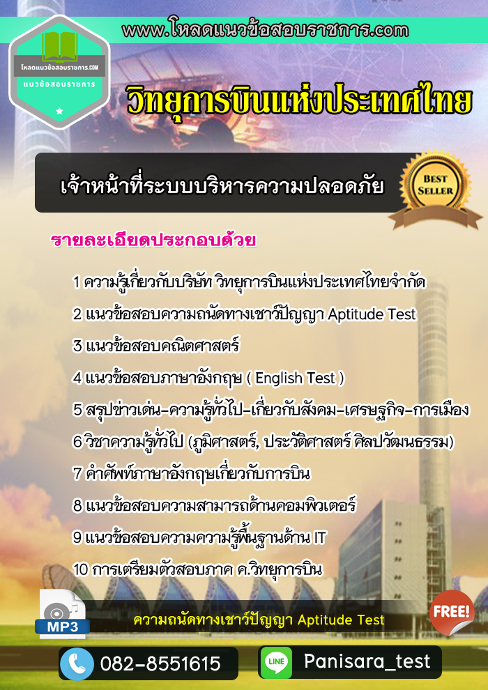 แนวข้อสอบเจ้าหน้าที่ระบบบริหารความปลอดภัยหรือวิศวกร (ระบบบริหารความปลอดภัย) วิทยุการบินแห่งประเทศไทย