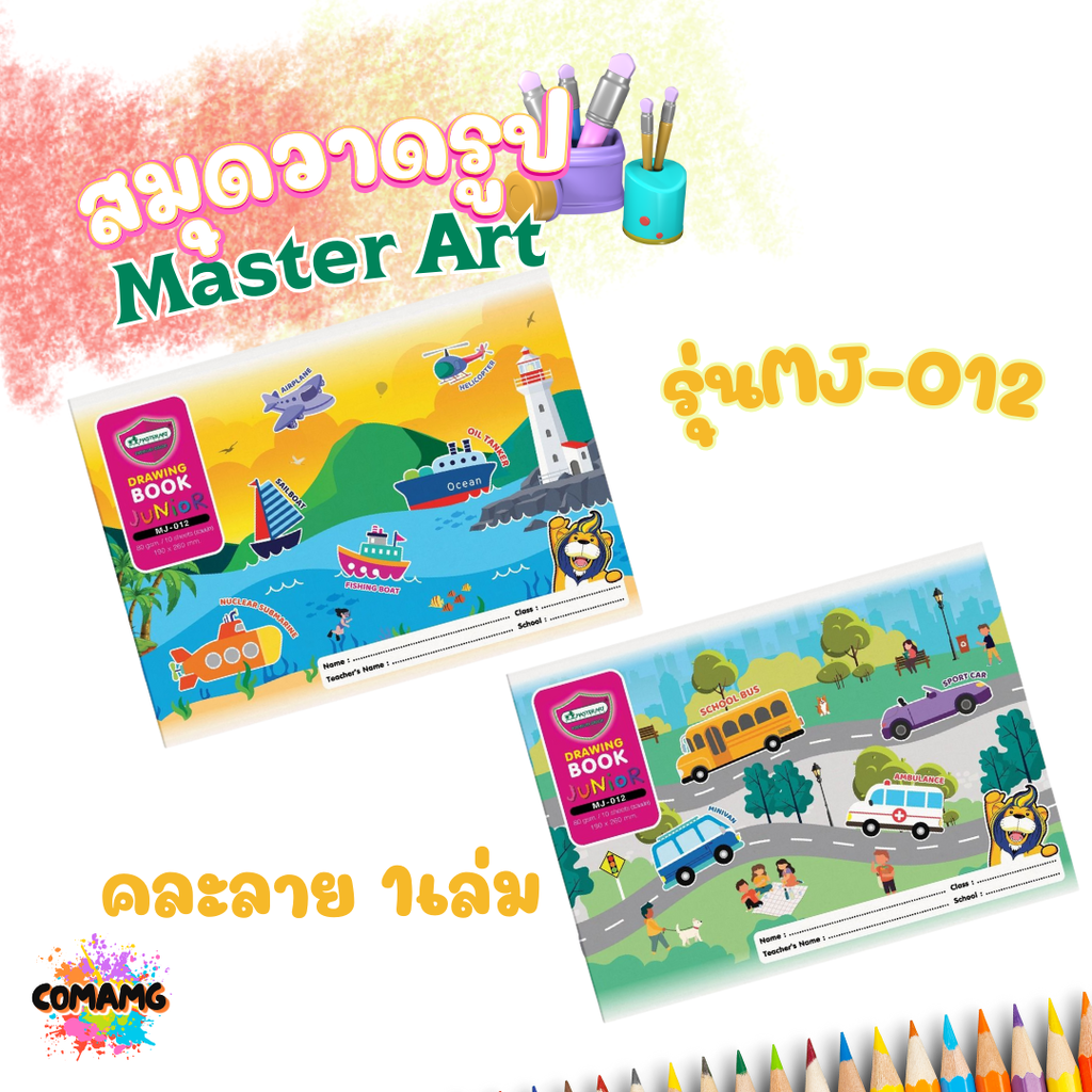 Master Art สมุดวาดรูป สมุดวาดเขียน ขนาด 80G รุ่น MJ-011 มาสเตอร์อาร์ท คละ มี 2 รุ่น จำนวน 1 เล่ม