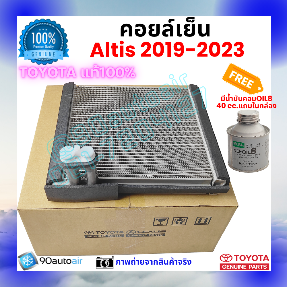คอยล์เย็น อัลติส Altis 2019-2023 ของแท้ ศูนย์โตโยต้า100%