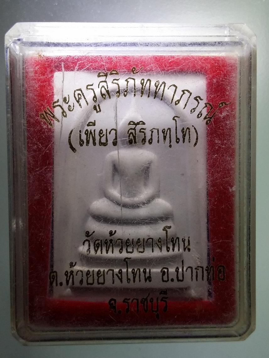 รหัสสินค้า พระมีกล่อง 1411 พระสมเด็จ พระครูสิริภัททาภรณ์ หลวงพ่อเพียว วัดห้วยยางโทน ตำบลห้วยยางโทน อำเภอปากท่อ จังหวัดราชบุรี สร้างปี 2557