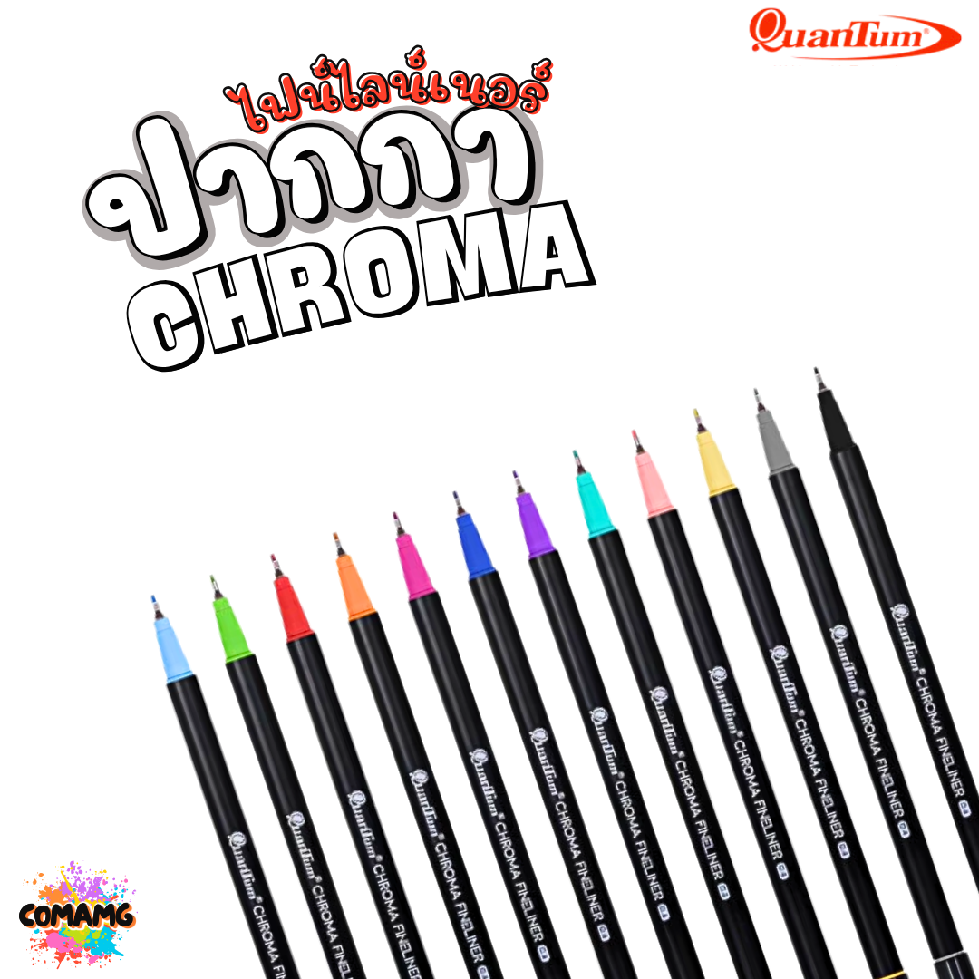 Quantum ปากกาไฟน์ไลน์เนอร์โครมา หัวขนาด 0.4มม. หมึกสูตรน้ำ เขียนลื่นไม่มีสะดุด แบบชุด 12แท่ง ออกบิลได้ พร้อมส่ง