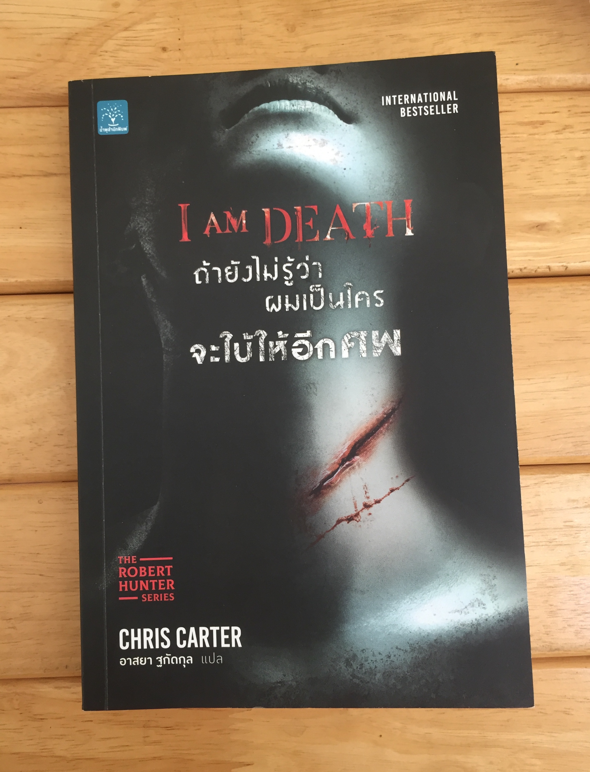 ถ้ายังไม่รู้ว่าผมเป็นใครจะใบ้ให้อีกศพ (I Am Death)