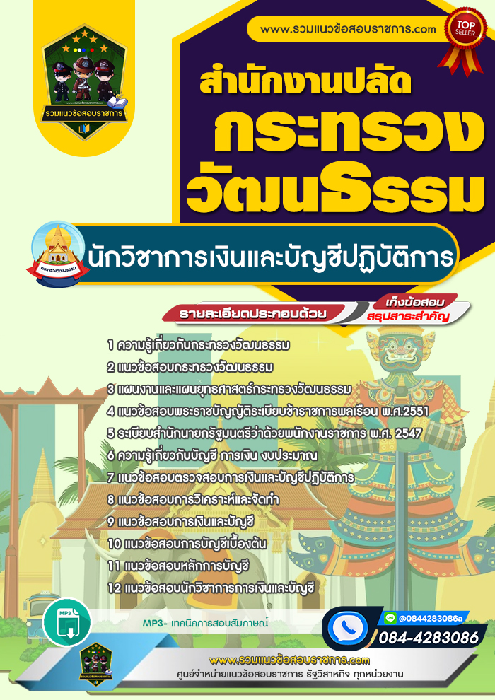 แนวข้อสอบนักวิชาการเงินและบัญชีปฏิบัติการ สำนักงานปลัดกระทรวงวัฒนธรรม