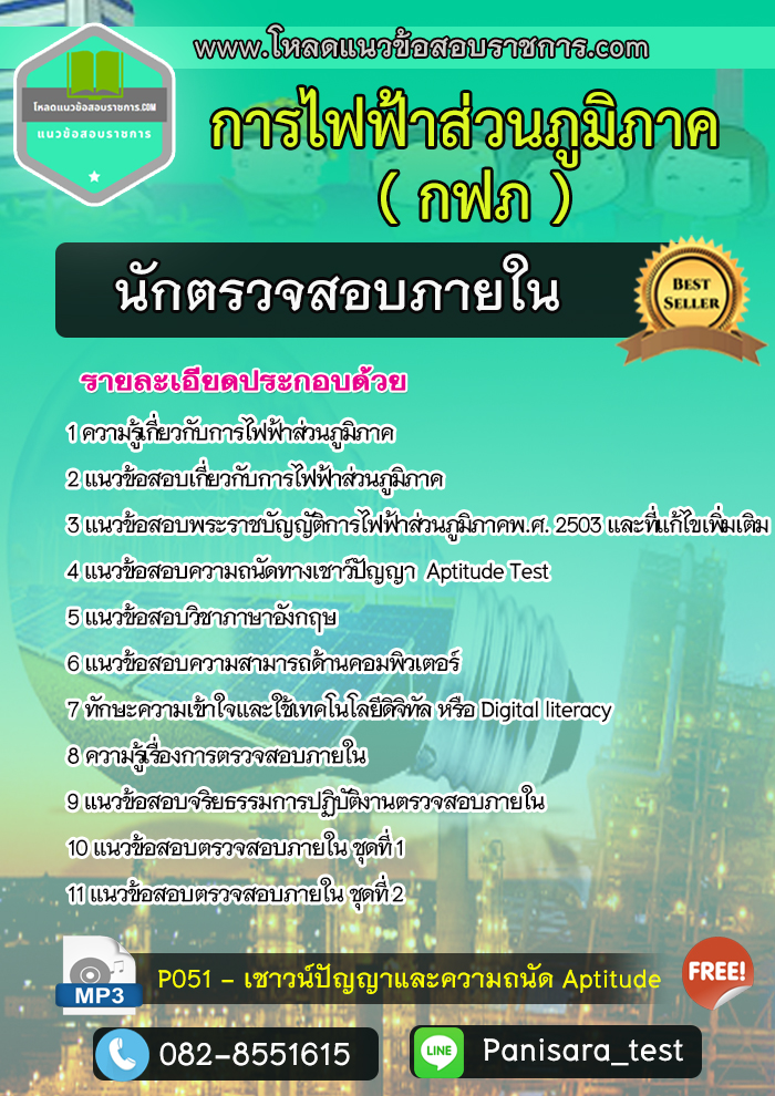 แนวข้อสอบนักตรวจสอบภายใน กฟภ การไฟฟ้าส่วนภูมิภาค