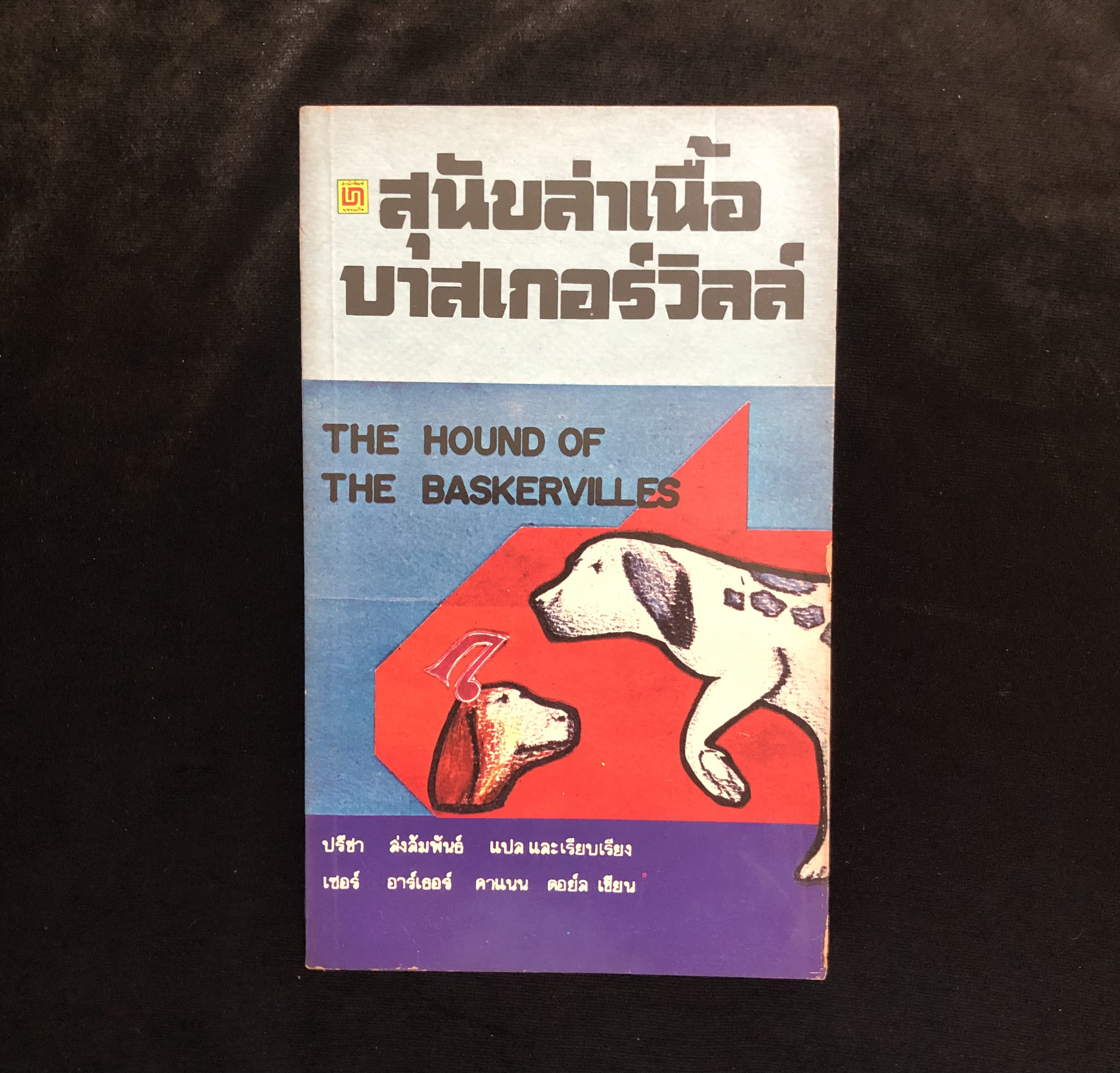 สุนัขล่าเนื้อบาสเกอร์วิลล์ THE HOUND OF THE BASKERVILLES