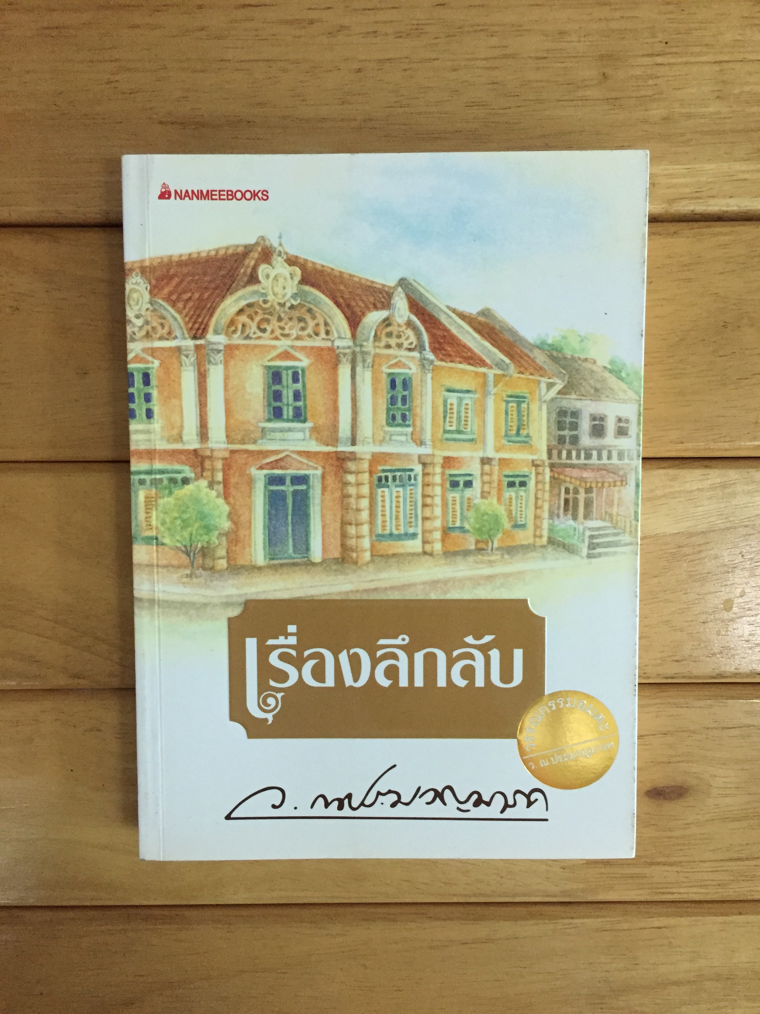 เรื่องลึกลับ ว. ณ ประมวญมารค