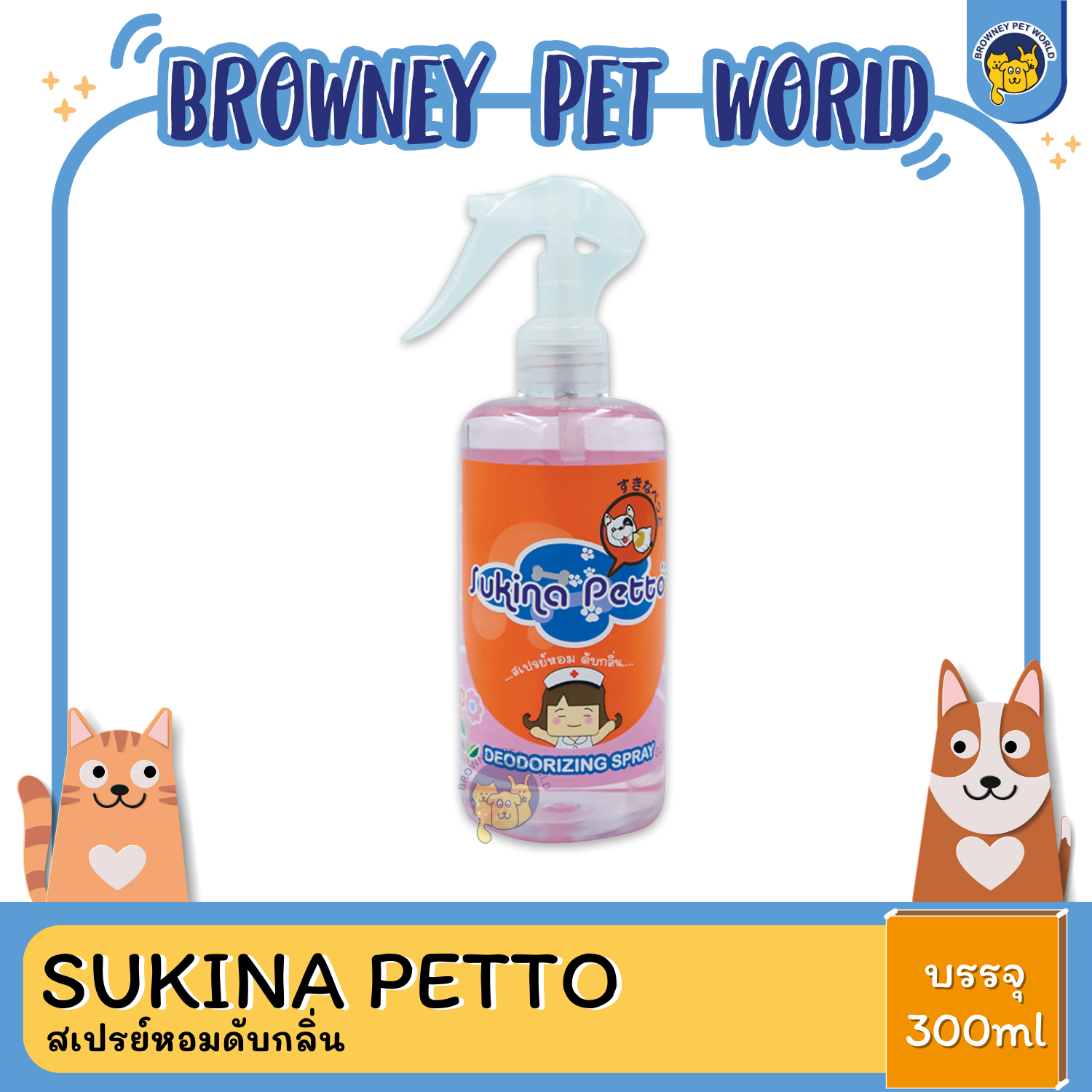 Sukina Petto Deodorizing Spray ซูกินะ เพ็ทโตะ สเปรย์หอมดับกลิ่น ขนาด 300ml